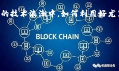 区块链技术是近年来逐渐
