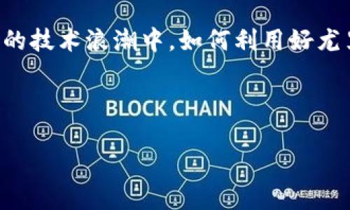 区块链技术是近年来逐渐兴起的一种创新技术，其核心概念是去中心化和数据不可篡改，也就是让人们在没有中介的情况下进行交易和信息交流。尤里米则是区块链 (YuriMine) 的一个具体应用，它在这个数字货币和数据交易的世界中，发挥着独特的作用。那么，尤里米到底是什么呢？接下来我们将深入探讨这一主题。

区块链的基本概念
在解释尤里米之前，我们首先需要明白区块链的基本概念。简单来说，区块链就像是一个不断增长的数字账本，这个账本分布在全球数以千计的计算机中，每个人都可以查看和验证其中的信息，而没有单一的控制机构。

从某种意义上说，区块链就像是一部大型的、分布式的图书，由不同的章节（区块）组成，每个章节都记录着发生的事件与交易。这些章节是按照时间顺序连接在一起的，形成了一个“链”，这个链的每一个环节都是不可篡改的。

尤里米的引入
现在我们回到尤里米，它可以被视为区块链技术的一颗璀璨明珠。尤里米作为一种去中心化的挖矿和交易平台，提供了更为便捷和安全的方式让用户能够在区块链上进行操作。

要理解尤里米，我们可以把它比作一个数字金矿，矿工们需要用计算能力挖掘出新币，并通过这个平台交换商品或服务。与此同时，尤里米也提供了一种自我激励机制，鼓励用户通过贡献和参与来获取收益。

尤里米的核心功能
尤里米系统的核心功能主要体现在以下几个方面：

1. **去中心化交易**：尤里米允许用户之间进行直接的点对点交易，无需中央机构的介入，确保交易的透明和安全。
   
2. **挖矿机制**：用户可以通过提供计算能力参与挖矿，获取相应的奖励。

3. **智能合约**：尤里米支持智能合约，这种自执行合约能够在达成条件时自动执行，简化了交易过程。

4. **安全性**：区块链的不可篡改特性使得所有交易记录都十分安全，降低了由于操作错误或欺诈行为导致的损失风险。

尤里米在现实生活中的应用
想象一下，我们生活中的许多方面都可以受益于尤里米。例如，购物时，我们可以用尤里米进行支付，而不是传统的信用卡或现金，这样不仅提高了交易的安全性，也减少了手续费。

此外，尤里米也可以用于数据共享。比如，一个健身追踪器记录了用户的运动数据，用户可以通过尤里米与他人分享这些数据，甚至为这些数据定价，赚取数字货币。这听起来是不是有点像科幻电影中的情节呢？不过，这实际上已经在一些社区内实现了！

尤里米的挑战与机遇
当然，尤里米的发展并非一帆风顺。就像在矿洞中挖掘金矿一样，矿工们也会遇到各种各样的挑战。

首先是技术的复杂性。虽然尤里米努力通过用户友好的界面来简化操作，但对于那些对区块链不熟悉的人来说，理解其背后的机制和术语仍然是一道难题。

其次，随着市场的竞争加剧，尤里米需要不断创新以保持吸引力。就像在饥饿的游泳池中，谁都希望能爽快一跳，谁能让用户体验“飞起来”的快感，谁就能赢得竞争。

结论
总的来说，尤里米不仅仅是一个去中心化的平台，它代表了一种全新的生活方式和交易理念，正在逐渐改变我们生活中的许多方面。而在不断变化的技术浪潮中，如何利用好尤里米这一工具，依旧是每一个用户需要思考的问题。

那么，你准备好踏上这场数字货币的冒险之旅吗？毕竟，谁知道你的下一笔交易会不会成为一个新的传奇呢？

这就是尤里米的简要介绍，希您在这其中找到乐趣，同时对区块链的理解也能更进一步！