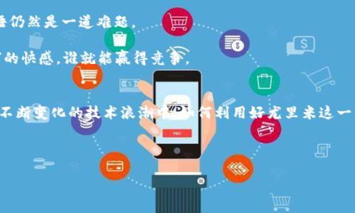 区块链技术是近年来逐渐兴起的一种创新技术，其核心概念是去中心化和数据不可篡改，也就是让人们在没有中介的情况下进行交易和信息交流。尤里米则是区块链 (YuriMine) 的一个具体应用，它在这个数字货币和数据交易的世界中，发挥着独特的作用。那么，尤里米到底是什么呢？接下来我们将深入探讨这一主题。

区块链的基本概念
在解释尤里米之前，我们首先需要明白区块链的基本概念。简单来说，区块链就像是一个不断增长的数字账本，这个账本分布在全球数以千计的计算机中，每个人都可以查看和验证其中的信息，而没有单一的控制机构。

从某种意义上说，区块链就像是一部大型的、分布式的图书，由不同的章节（区块）组成，每个章节都记录着发生的事件与交易。这些章节是按照时间顺序连接在一起的，形成了一个“链”，这个链的每一个环节都是不可篡改的。

尤里米的引入
现在我们回到尤里米，它可以被视为区块链技术的一颗璀璨明珠。尤里米作为一种去中心化的挖矿和交易平台，提供了更为便捷和安全的方式让用户能够在区块链上进行操作。

要理解尤里米，我们可以把它比作一个数字金矿，矿工们需要用计算能力挖掘出新币，并通过这个平台交换商品或服务。与此同时，尤里米也提供了一种自我激励机制，鼓励用户通过贡献和参与来获取收益。

尤里米的核心功能
尤里米系统的核心功能主要体现在以下几个方面：

1. **去中心化交易**：尤里米允许用户之间进行直接的点对点交易，无需中央机构的介入，确保交易的透明和安全。
   
2. **挖矿机制**：用户可以通过提供计算能力参与挖矿，获取相应的奖励。

3. **智能合约**：尤里米支持智能合约，这种自执行合约能够在达成条件时自动执行，简化了交易过程。

4. **安全性**：区块链的不可篡改特性使得所有交易记录都十分安全，降低了由于操作错误或欺诈行为导致的损失风险。

尤里米在现实生活中的应用
想象一下，我们生活中的许多方面都可以受益于尤里米。例如，购物时，我们可以用尤里米进行支付，而不是传统的信用卡或现金，这样不仅提高了交易的安全性，也减少了手续费。

此外，尤里米也可以用于数据共享。比如，一个健身追踪器记录了用户的运动数据，用户可以通过尤里米与他人分享这些数据，甚至为这些数据定价，赚取数字货币。这听起来是不是有点像科幻电影中的情节呢？不过，这实际上已经在一些社区内实现了！

尤里米的挑战与机遇
当然，尤里米的发展并非一帆风顺。就像在矿洞中挖掘金矿一样，矿工们也会遇到各种各样的挑战。

首先是技术的复杂性。虽然尤里米努力通过用户友好的界面来简化操作，但对于那些对区块链不熟悉的人来说，理解其背后的机制和术语仍然是一道难题。

其次，随着市场的竞争加剧，尤里米需要不断创新以保持吸引力。就像在饥饿的游泳池中，谁都希望能爽快一跳，谁能让用户体验“飞起来”的快感，谁就能赢得竞争。

结论
总的来说，尤里米不仅仅是一个去中心化的平台，它代表了一种全新的生活方式和交易理念，正在逐渐改变我们生活中的许多方面。而在不断变化的技术浪潮中，如何利用好尤里米这一工具，依旧是每一个用户需要思考的问题。

那么，你准备好踏上这场数字货币的冒险之旅吗？毕竟，谁知道你的下一笔交易会不会成为一个新的传奇呢？

这就是尤里米的简要介绍，希您在这其中找到乐趣，同时对区块链的理解也能更进一步！