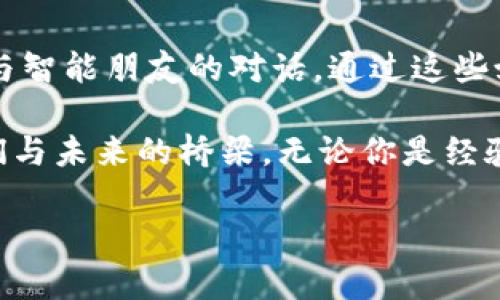 什么是海外区块链加密媒体？

在全球化的今天，信息传播的速度和广度令人惊讶，尤其是在技术飞速发展的区块链和加密货币领域。海外区块链加密媒体就像是这片新兴市场上的探险家，通过勇敢无畏的探索，去揭示和共享其中的秘密与故事。

那么，什么是海外区块链加密媒体呢？简单来说，它们就是专注于报道、分析和评论区块链及加密货币相关内容的媒体机构或平台，通常位于欧洲、美国、甚至中国以外的国家。这些媒体的出现，不仅丰富了全球对区块链技术的认识，也为投资者、开发者和任何对这个领域感兴趣的人提供了一个获取信息的重要渠道。

海外区块链加密媒体的功能

海外区块链加密媒体的功能和作用就像一把双刃剑，它们既能为读者提供深入的行业分析，又能帮助投资者及时掌握市场变化，甚至还可能会影响市场趋势。

1. **信息传播**：这些媒体定期发布最新的市场动态、政策变化和技术进展，帮助读者及时了解行业的脉搏。
2. **深度分析**：专业的分析师会撰写文章，剖析当前的市场趋势、投资机会和风险，有助于读者做出更明智的投资决策。
3. **社区建设**：许多海外加密媒体创建了社区平台，允许读者相互交流、分享观点和经验，形成一个有热情的生态圈。
4. **教育与培训**：一些媒体还提供在线课程和研讨会，帮助新手更好地理解区块链和加密货币的基本知识。

海外区块链加密媒体的重要性

在加密领域，这些媒体就如同小鸟在春天里鸣唱，为这个行业带来生机与活力。它们的重要性不容小觑，主要体现在以下几个方面：

1. **提升透明度**：区块链的核心在于透明性，而海外媒体正是这种透明度的重要传播者。它们通过独立的报道，揭示了行业的真实面貌，帮助人们更好地识别风险和机会。
2. **引导舆论**：当某个项目面临争议时，媒体的报道可以在很大程度上影响公众的看法和反应，从而改变市场走势。就像天气预报员，如果他说下雨，所有人都会带上伞；如果他说会放晴，大家就会放心地出门。
3. **助力创新**：通过对新技术和项目的报道，媒体能够刺激创业者和开发者的灵感，推动技术的进步和行业的发展。

如何找到可靠的海外区块链加密媒体？

在鱼龙混杂的互联网世界，找到可靠的信息源就像抽丝剥茧，有些媒体犹如幼苗，生长得并不茁壮，而有些则已成为巨树。为了帮助大家识别靠谱的海外区块链加密媒体，可以参考以下几点：

1. **专业性**：一个值得信赖的媒体应该具备专业的编辑团队和丰富的行业经验。在行业分析和报道中，他们应当能够提供准确和深入的信息。
2. **公正性**：不偏袒任何特定项目或公司，保持中立和客观的态度对于一个媒体来说至关重要。
3. **社区反馈**：查看该媒体的评论区或社交媒体上的讨论，社区的反馈往往能够真实反映媒体的信誉和影响力。
4. **多平台传播**：优质的海外区块链加密媒体通常会在多个社交媒体平台上进行内容传播，吸引更广泛的受众。

十大知名海外区块链加密媒体推荐

如同五光十色的花园，海外区块链加密媒体中也有众多优秀的代表。以下是一些值得关注的媒体平台，它们在行业内享有较高的声誉：

1. **CoinDesk**：全球著名的加密货币新闻网站，以深度分析和市场报道闻名。
2. **CoinTelegraph**：提供关于区块链和加密货币的最新消息以及市场分析，图文并茂。
3. **Decrypt**：一个新兴的加密媒介，以其富有创意的写作风格以及对新技术的敏锐捕捉著称。
4. **The Block**：专注于区块链行业的新闻和研究，深受专业人士的喜爱。
5. **CryptoSlate**：发布每日市场数据，增强读者对加密货币的理解和互动。
6. **NewsBTC**：为投资者提供市场分析、价格预测和技术分析。
7. **Bitcoin Magazine**：关于比特币的权威出版物，囊括新闻、文化和技术相关展望。
8. **Blockonomi**：广泛涉及区块链技术、应用和投资机会，适合新手和老手。
9. **Crypto Briefing**：以深入的项目分析和评论著称，为投资者提供决策支持。
10. **Forkast.News**：专注于亚太地区的区块链技术和金融科技新闻，具有很强的地方特色。

在考虑选择海外区块链加密媒体时，可以根据自己的兴趣和需求，挑选最合适的媒体进行定期关注。

结论

海外区块链加密媒体的崛起为全球范围内的区块链和加密货币行业绑定了一根信息的纽带，帮助人们更好地理解这个快速变化的市场。就像与智能朋友的对话，通过这些媒体，我们不仅能获取最新的信息、深度的分析，还能参与到社区的讨论与互动中。

在这个充满挑战与机遇的新时代，保持信息的敏感性与准确性显得尤为重要。而海外区块链加密媒体，凭借其专业性和多样性，成为了连接我们与未来的桥梁。无论你是经验丰富的投资者，还是刚入门的新手，从它们的报道中，你都能找到值得思考的答案和启示。

所以，谁还没点小烦恼呢？天天好心情，尽在这些媒体的精彩内容中！