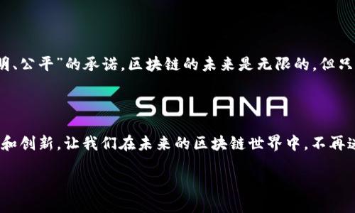 区块链标准体系：构建数字时代的基础设施

在数字经济迅速发展的今天，区块链作为一项颠覆性的技术，已经深入到我们生活的方方面面。然而，随着技术的快速演进，区块链的应用场景愈发复杂，如何建立一个完善的区块链标准体系，成为了行业发展的一项重要任务。想象一下，如果没有统一的语言，人们如何进行有效沟通？区块链标准正是这种“语言”，让不同的区块链系统能够相互理解，促进其健康发展。

为什么需要区块链标准体系？

要理解区块链标准体系的重要性，可以将其比作一场篮球比赛。如果没有统一的规则，比赛将变得混乱不堪。每个队伍都在按照自己理解的方式进行比赛，结果只会是球迷们的心情越来越低落。
 
在区块链领域，由于缺乏统一标准，导致了技术实现、互操作性和应用开发等多方面的问题。比如，不同区块链之间的数据传输困难、操作复杂性高、不同平台间的信息孤岛等，都是亟待解决的问题。因此，建立一个完善的区块链标准体系，可以促进不同区块链平台的互通性，实现数据的自由流动，提高应用的开发效率和安全性。

区块链标准体系的核心组成部分

那么，如何构建这样一个标准体系呢？首先，我们需要对区块链的核心组成要素有一个全面的理解：

ul
  listrong技术标准：/strong包括共识机制、加密算法、智能合约等技术细节的标准化。这类似于汽车制造中的标准件，确保每一台汽车都能顺利运行。/li
  listrong数据标准：/strong涉及区块链中数据的存储、传输和访问规范。想象一下，如果每个网站都用自己的一套数据格式，用户去不同网站时都得接受不同的规则，那可真是让人头疼。/li
  listrong接口标准：/strong为了支持不同区块链系统之间的交互，需要制定统一的API标准，就像外国游客需要有共同的语言才能交流一样。/li
  listrong监管标准：/strong在各国政府日益重视区块链监管的环境下，制定相应的监管标准，可以引导行业健康发展。这就像是在围棋比赛中，明确每一步的规则，使得比赛更加公平。/li
/ul

区块链标准体系的国际合作

在全球化的今天，区块链技术的发展已经不再局限于某一个国家或地区。因此，国际间的合作显得尤为重要。想象一下，如果每个国家都只顾着自己的“院子”，而不愿意走出国门，交流经验和技术，那么，发展速度肯定会受到限制。

国际标准化组织（ISO）、国际电信联盟（ITU）等机构，正在积极地推动区块链标准的国际化进程。这不仅有助于不同国家技术的互通有无，还能促进区块链技术在全球范围内的合法应用。

区块链标准体系的应用场景

完善的区块链标准体系将为多种行业提供支持，以下是一些具体应用场景：

ul
  listrong金融行业：/strong通过标准化的区块链技术，金融机构可以更高效地进行跨境结算与资产管理。想象一下，一个人在中国投资一家公司，而这笔资金通过标准化的区块链系统，能在几分钟内安全到达目的地，何乐而不为呢？/li
  listrong供应链管理：/strong区块链能够提供全程可追溯的记录，避免信息造假，确保产品的真实性。就像是一个精明的买家，知道每一件商品的来历，才能更好地做出购买决定。/li
  listrong数字身份：/strong随着数字化程度的加深，个人数字身份的安全性将成为重要议题。通过建立标准化的身份认证机制，用户可以更安全地验证自己的身份，亮出真实的“自我”。/li
  listrong智能合约：/strong标准化的智能合约将简化合约的制定和执行过程，提高效率，并降低法律纠纷的发生率。这就像是一份清晰的合同，双方都能心照不宣，轻松合作。/li
/ul

未来展望：标准体系的持续完善

建立一个完善的区块链标准体系并不是一蹴而就的。随着技术的迅速更新，不同的应用场景不断涌现，我们必须持续观察并适时调整标准体系。这就像调味料，太咸或者太淡都不行，我们需要根据实际情况，调整适合的配方。

此外，区块链标准化也需要行业内各个参与者的共同努力，包括技术开发者、企业、政府及研究机构等，大家团结一致，共同推动标准体系的完善。在这个过程中，必须保证透明度和公正性，以赢得社会的信任。

结论：迈向未来的第一步

因此，构建完善的区块链标准体系，是技术进步、市场拓展以及社会应用的基础。唯有在标准化的指引下，区块链才能发挥其真正的价值，真正实现“去中心化、透明、公平”的承诺。区块链的未来是无限的，但只有通过标准化，才能为这无尽的可能性铺好道路，走出一条光明之路。谁还没点小烦恼呢？没关系，随着标准体系的建立，很多问题都有望得到解决！

总结

在这个如火如荼的数字时代，区块链标准体系显得尤为重要。它不仅仅是技术的规范，更是未来 digital world 的基石。建构这种体系，需要我们不断努力、摸索和创新，让我们在未来的区块链世界中，不再迷失方向。

构建区块链标准体系：让技术沟通无障碍
