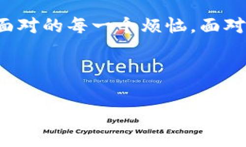 区块链技术在近年来获得了广泛的关注，尤其是在金融、供应链管理和数字资产等领域。随着全球对气候变化的关注日益加剧，区块链也开始在倡导可持续发展的碳排放管理中展现出其独特的作用。那么，究竟区块链的碳排放系统是什么呢？让我们一起走进这个充满机遇与挑战的领域。

区块链技术简介
在进入碳排放系统之前，我们先来了解一下区块链技术的基本概念。区块链是一种分布式数据库技术，能够安全、透明、不可篡改地记录各种交易信息。正如一条数据链上的每一个环节都紧密相连，任何一个节点评估的改变都会影响整条链的完整性。因此，区块链被广泛应用于需要高透明度和安全性的场景。

碳排放的挑战与需求
在全球气候变化的背景下，减少碳排放成为亟待解决的重要议题。各国和地区纷纷制定碳中和目标，企业、个人乃至国家层面都在寻找减排的方法。不过，传统的碳排放监测和管理方法常常遇到以下几个挑战：
ul
    li透明度不足：在碳交易中，买卖双方的信息往往不对称，导致透明度低，信任度缺乏。/li
    li成本高昂：碳排放的监测和管理需要耗费大量人力和物力，特别是在国际间的交易中。/li
    li数据安全性：对于企业来说，敏感数据的安全常常是一个隐忧，有时即使是合法交易也可能因为数据泄露而导致信任危机。/li
/ul

区块链如何助力碳排放系统
随着这些挑战的出现，区块链技术被提出作为一种可能的解决方案。它的去中心化、不可篡改以及高透明度特性，能够有效地解决碳排放管理中的痛点。

h41. 提升透明度/h4
区块链的透明特性使得所有的碳交易记录可以被相关方随时查看，实际上就像是在公开的舞台上进行表演，没有谁能够轻易地改变舞台上的剧本。比如，一个企业在交易上会记录其单位产品的碳排放量，消费者在购买产品时就能直接查看这个信息，从而做出更为明智的选择。

h42. 降低成本/h4
通过自动化的智能合约，区块链技术大幅降低了碳排放监测和交易的成本。这就像把一些复杂的操作交给了机器人，为人类节省了时间和经济成本。企业可以通过智能合约自动态计算其碳排放，减少了人工管理的费用。

h43. 增加数据安全性/h4
在碳交易中，数据安全性至关重要。区块链的加密特性为企业提供了安全的基础设施，这是保护商业秘密和用户隐私的重要一环。此外，数据一旦被记录在区块链中，就无法被后期更改或删除，有效消除了人为篡改的可能性。

h44. 促进市场创新/h4
区块链技术所营造的透明和安全环境，也鼓励了新商业模式的出现，比如基于碳信用的生态项目或是碳抵消代币的交易。这就像给市场注入了一剂强心针，鼓励更多的企业和个人参与到碳减排的行动中，例如，通过参与碳抵消项目来获得碳信用，从而减轻自身的碳足迹。

案例分析：区块链在碳排放系统中的实际应用
实际上，区块链技术已经在多个碳排放管理项目中得到了运用。以下是一些典型的案例：

h41. Climate Ledger Initiative/h4
该项目旨在推动区块链技术在碳市场中的应用。通过建立一个透明且可靠的碳市场，Climate Ledger Initiative 使参与各方能够实时查看交易信息，提高对碳交易的信任度。

h42. Power Ledger/h4
这个平台使用区块链来促进可再生能源的交易，参与者可以将自家产生的多余电力卖给邻居，从而降低整体碳排放。通过这种方式，区块链技术不仅提高了能源利用效率，还推动了可再生能源的普及。

h43. IBM 和 Verizon 的合作项目/h4
在这个项目中，IBM 和 Verizon 合作开发了一种利用区块链来追踪和记录碳排放的数据管理系统。通过这种系统，企业能够更加高效、准确地报告其碳排放数据，确保信息的真实和可信。

未来展望：区块链与碳排放管理的结合
尽管区块链在碳排放管理中展现了巨大的潜力，但依旧面临着一些挑战，例如技术的普及程度和监管的适应性等。未来，随着技术的不断发展和成熟，以及政策的逐步完善，区块链将可能在全球范围内的碳管理与交易中扮演越来越重要的角色。谁还没点小烦恼呢？可持续发展与技术创新才是解决这些烦恼的关键。

结论：区块链在碳排放管理中的重要性
总体而言，区块链技术在碳排放管理中具有不可忽视的优势，它不仅提升了透明度和安全性，还降低了交易成本，鼓励市场创新。正如我们生活中面对的每一个烦恼，面对气候变化这一全球性问题，借助科技的力量，我们或许能找到更好的解决方案，创造一个更可持续的未来。

在追求可持续发展的道路上，让我们一起走进这个充满可能性的区块链世界，去探索更多的机遇与解决方案。

希望这篇详细的介绍能够帮助你理解区块链的碳排放系统，其在当今世界愈发重要的角色，以及未来可能带来的改变。