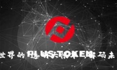 区块链：数字世界的“透