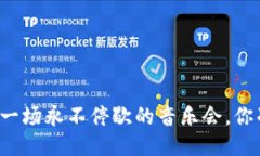 区块链就像一场永不停歇