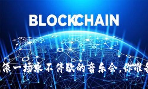 区块链就像一场永不停歇的音乐会，你准备好了吗？