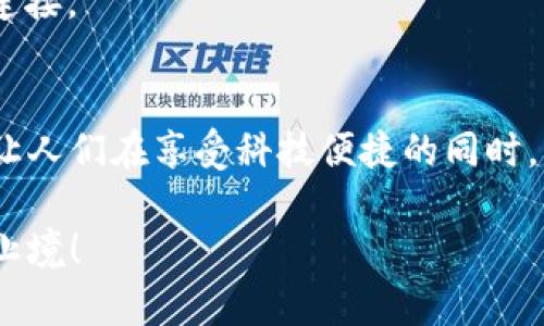 区块链红包是什么？

区块链红包可以理解为一种利用区块链技术发放的电子红包，它结合了传统红包和现代数字货币的特色，利用去中心化和不可篡改的特点，为用户提供了一种安全、有趣的红包发送体验。

### 区块链红包的基本概念
在传统文化中，红包一般是在春节、婚礼等庆典场合中使用，用来传达祝福与好运。而随着互联网的发展，以及数字货币的兴起，电子红包已经逐渐成为一种新的趋势。那么，为什么我们要将区块链引入红包的概念呢？

区块链红包的核心是技术与文化的结合。在区块链的世界里，每一笔交易都是透明的，每一个红包的发放都记录在链上，确保了资金的安全和使用的透明性。同时，红包的数字化使得它的传递变得更加便捷，可以随时随地通过手机完成，仿佛是把传统文化装进了“火箭”一般，带着满满的祝福迅速飞向朋友和家人。

### 区块链红包的工作原理
区块链红包的运作原理其实并不复杂，它一般包括以下几个步骤：

1. **创建红包**：用户通过某个区块链红包平台，输入要发放的金额、红包数量以及其他设置（如拆红包的时间、参与人员等）。

2. **智能合约**：平台会生成一份智能合约，将这些信息写入区块链。这份合约确保了红包的规则不会被随意更改，大家都可以在链上看到。

3. **发放红包**：红包的持有者（即发红包的人）通过钱包将加密金额发送到智能合约中，待设置的时间到达后，红包会自动拆分，参与者可以收到相应金额。

4. **验证与记录**：所有的交易记录都会被存储在区块链上，确保透明和可信，谁收到红包、金额是多少，所有人都可以追溯，确保选手们的公平竞争。

很多人可能会问：“那么这些红包究竟有什么特别之处呢？”

### 区块链红包的优势
相较于传统的红包，区块链红包具备几个显著优势：

1. **安全性**：由于区块链的特性，所有交易都是加密的，无法被伪造或篡改。这种安全性是传统电子支付所无法比拟的。

2. **透明性**：每一笔红包的交易记录都会被公开在区块链上，参与者可以查询交易的详细信息，确保了红包的公正性。

3. **快捷性**：通过手机进行发送和接收，省去了找零钱、邮寄等麻烦，用户可以即刻完成红包的转账，仿佛在玩一场刺激的“抢红包”游戏。

4. **创新性**：区块链红包的引入使得红包不仅仅是金钱的传递，更是一种文化传播与互动的工具，用户可以通过游戏化的方式增加趣味性。

### 如何获取区块链红包
获取区块链红包也是一门“技术活”，不妨尝试以下几种方式：

1. **参与活动**：许多区块链项目会以红包作为吸引用户的重要手段，例如通过社交媒体活动推广自家项目，在活动中随机发放红包。

2. **使用专属平台**：目前市场上已经有许多以区块链技术为基础的红包应用，用户只需下载相关应用，注册并充值，即可参与红包活动。

3. **社区互动**：在区块链社区内，用户可以通过参与讨论、分享信息等方式获得红包奖励，就像在参加一场“抢红包”比赛，每一个有趣的观点都可能引来红包的降临。

当然，获取红包的过程并不是一帆风顺的，有时也会遭遇一些小小的烦恼，比如红包链接无法打开、钱包地址输入错误等。不过，谁还没点小烦恼呢？大不了多试几次，不就是得个红包嘛！

### 区块链红包的未来展望
区块链红包在技术、文化交融的过程中，不仅仅是反映了人们对传统文化的继承与创新，更是推动了数字货币与区块链技术的进一步普及。

未来，随着技术的不断更新，区块链红包有可能会向以下几个方向发展：

1. **更丰富的场景应用**：随着更多企业加入区块链红包市场，红包将不再局限于个人之间的赠送，而是可以广泛应用于电商促销、品牌活动等场景。

2. **用户体验提升**：用户体验始终是吸引用户的关键，未来的红包平台会更加注重用户体验，通过丰富的界面设计与简单易用的操作，让红包使用变得更加方便。

3. **跨链红包**：随着区块链技术的进步，未来可能会出现区块链红包的跨链功能，用户可以在不同的区块链之间自由转移红包，进一步增加了趣味性与灵活性。

4. **社交互动**：未来的区块链红包平台可能会融入更多社交元素，例如支持好友之间的互动、游戏化的红包群等，增强用户之间的交流与连接。

### 结语
区块链红包，不仅仅是一种支付工具，更是一种新兴文化的体现。在这数字化的时代里，它为我们的传统节日和生活增添了更多的趣味，同时让人们在享受科技便捷的同时，不忘初心，传递温暖和祝福。希望在不久的将来，大家都能体验到区块链红包的乐趣，抢到更多的红包，不管是物质的还是精神上的！

当然，别忘了在你发红包的时候，我们也可以来一场有趣的竞赛，看谁能收集到更多的区块链红包，友谊的小船说翻就翻，但红包的快乐永无止境！