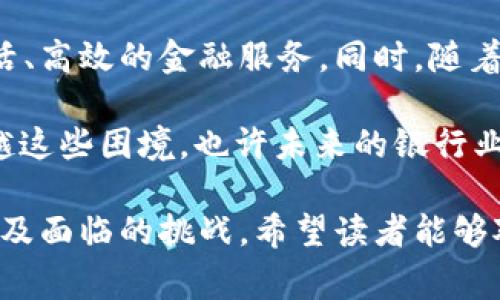 区块链商业银行是指利用区块链技术来提供传统商业银行所提供的金融服务。这种银行通常会在区块链的基础上建设其金融平台，利用区块链的特点，如去中心化、安全性和透明性，从而提升服务效率，同时降低运营成本。下面将从多个方面对区块链商业银行进行详细介绍。

一、区块链商业银行的定义

区块链商业银行的定义可以理解为将区块链技术与银行业务相结合，通过分布式账本技术，提高资金流转的透明度、安全性及效率。相较于传统银行，区块链商业银行依赖的不是中心服务器，而是一个去中心化的网络系统。这样，所有的交易记录都会在多个节点上进行验证与存储，确保数据的安全与真实性。


二、区块链技术基础

区块链是一种特殊的数据结构，通过多个数据块相连形成链条，具有不可篡改和可追溯的特性。每个区块包含交易记录，并通过密码学保证安全性。这种技术的好处在于可以确保所有的参与者都拥有相同的数据副本，极大降低了信息不对称的风险。


三、区块链商业银行的优势

一言以蔽之，区块链商业银行为传统银行业务带来了诸多优势：

ul
listrong去中心化：/strong通过去中心化的网络，消除了对中央权威的依赖，减少了单点故障的风险。/li
listrong透明性：/strong所有交易记录在网络上公开可查，增加了用户的信任感。/li
listrong降低成本：/strong简化了中介角色，降低了交易成本及运营成本。/li
listrong快速交易：/strong资金转账速度大幅提升，尤其在国际汇款中优势明显。/li
/ul

四、区块链商业银行的应用实例

随着区块链技术的发展，越来越多的商业银行开始探索其应用。一些知名的金融机构已经在这方面取得了一定进展。例如：

ul
listrong摩根大通：/strong推出了自己的区块链平台Quorum，支持高效的交易和合约执行。/li
listrong汇丰银行：/strong采用区块链技术进行跨境支付，提高交易效率，降低成本。/li
listrong中信银行：/strong开发了基于区块链的贸易融资平台，提高资金流转的透明度。/li
/ul

五、区块链商业银行面临的挑战

尽管区块链商业银行前景广阔，但也面临着诸多挑战：

ul
listrong监管政策：/strong区块链金融业务在全球范围内管理政策各异，导致银行在开展业务时需面临多重合规问题。/li
listrong技术壁垒：/strong如何构建安全、稳定、高效的区块链系统仍然是技术发展的难点。/li
listrong市场接受度：/strong消费者对区块链技术的理解和信任度有待提高。/li
listrong竞争压力：/strong新兴的金融科技公司如雨后春笋般涌现，给传统银行带来压力。/li
/ul

六、未来展望

未来，区块链商业银行有可能会成为金融行业的重要组成部分。通过持续的技术创新和监管政策的完善，区块链商业银行能够提供更加灵活、高效的金融服务。同时，随着消费者对数字货币等新兴支付方式的接受度提高，区块链商业银行将逐渐形成我们的生活常态。

最终，区块链商业银行的成功依赖于技术的成熟、监管的审批与用户的信任。谁还没点小烦恼呢？在这个飞速发展的数字时代，若我们能跨越这些困境，也许未来的银行业务将会更加高效、安全且透明。 

总结来说，区块链商业银行的概念在不断演变，其对未来金融环境的影响有待我们共同探索和思考。通过了解区块链商业银行的特点、优势及面临的挑战，希望读者能够对这一新兴的金融模式有更加深入的认识。