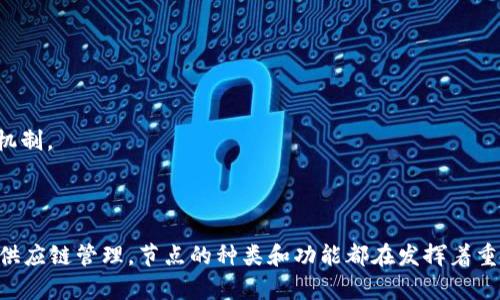 区块链的节点是指参与区块链网络的计算机或设备。它们负责存储和维护区块链的数据，进行交易处理，并在网络中进行通信和协作。节点在区块链中扮演着至关重要的角色，不同类型的节点在网络中执行不同的功能。

### 节点的类型

1. **全节点**：
   全节点是指下载并存储整个区块链副本的节点。这些节点不仅能参与交易的验证，而且会保存整个历史记录，确保所有交易的合法性和准确性。全节点通常对于维护区块链的安全和稳定至关重要。

2. **轻节点**：
   轻节点也称为SPV（简单支付验证）节点，它们不保存完整的区块链，而是只保存区块头等必要信息。轻节点依赖于全节点来获取交易信息，适合移动设备等资源有限的环境。

3. **矿工节点**：
   矿工节点是指那些参与新区块生成的节点。它们通过解决复杂的数学难题来竞争生成新的区块，并因此获得奖励。矿工节点对区块链的交易确认和网络安全至关重要。

4. **验证节点**：
   验证节点负责检查新的交易和区块是否合法。这些节点不一定存储区块链的所有数据，但会参与共识过程确保网络一致性。

### 节点的功能

- **交易验证**：
  节点通过检查交易的合法性来确保网络的诚信。比如，在比特币网络中，节点会检查发送者是否有足够的余额来完成交易。

- **数据存储**：
  节点将交易和区块的信息存储在数据库中。全节点保存完整的数据副本，确保历史交易的可追溯性。

- **网络通信**：
  节点之间通过网络进行交流，共享交易信息和新区块。这个过程使得区块链网络得以去中心化运作。

- **共识机制的参与**：
  节点是共识过程的参与者。例如，在比特币中，矿工节点通过挖矿过程达成共识，而在以太坊中，节点参与的是权益证明（PoS）机制。

### 小结

区块链节点是区块链技术的基石，它们相互连接、合作，共同维护网络的安全、稳定和高效。无论是用于金融交易、智能合约，还是供应链管理，节点的种类和功能都在发挥着重要的作用。随着区块链技术的不断发展，节点的角色也在不断演变，未来或许会出现更多类型的节点，以及更加复杂的协作机制。