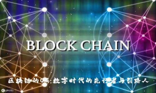 区块链的OG：数字时代的先行者与引路人