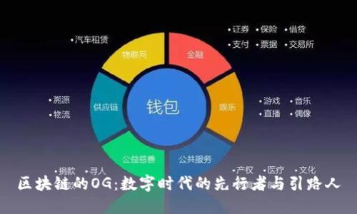 区块链的OG：数字时代的先行者与引路人