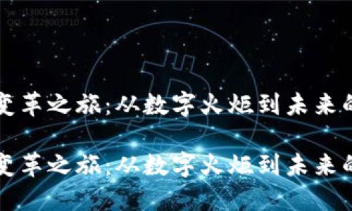 区块链的变革之旅：从数字火炬到未来的黄金钥匙

区块链的变革之旅：从数字火炬到未来的黄金钥匙