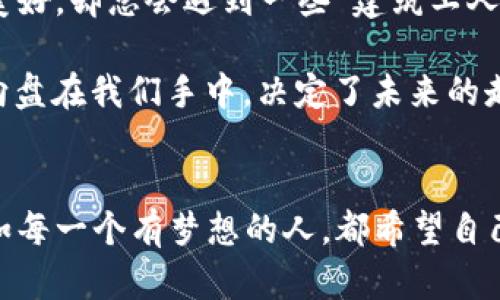 区块链理论的核心涉及多个方面，包括去中心化、安全性、不可篡改性、透明性和智能合约等。以下是对这些核心概念的详细介绍：

去中心化：打破中央权威的枷锁
在传统的金融和数据管理系统中，中心化的结构使得权力集中在少数几个人手中。想象一下，一个柔软的气球被一个人紧紧握住，只有他有权决定气球的命运。而区块链的去中心化理念就像是在气球中塞满了无数小孔，让每个小孔都能参与进来，分散了权力，每个人都可以平等地参与其中。

去中心化的好处在于，它降低了单点故障的风险，避免了因为中心化系统的故障而导致的灾难性后果。谁还没点小烦恼呢？想想看，如果你的银行只是一台不小心坏掉的电脑，那可真是糟糕透了。

安全性：用技术筑起坚固的城堡
区块链技术的安全性主要来自于其采用的加密算法和共识机制，像是给城堡加上了厚厚的墙壁，外头的人无论怎么尝试，都无法轻易闯入。这种机制保证了每一个数据块的安全性，每个区块不仅包含了当前的数据，还有前一个区块的哈希值，形成链式结构。就像是每一个书本都有自己的页码，当你在翻阅的时候，即使有人在中间偷偷动了一下，翻出来的页码也会让人一眼看出不对劲。

不可篡改性：真相永不磨灭
区块链的不可篡改性意味着一旦数据写入链中，就无法被修改或删除。想象一下古老的岩石，你在上面刻下的每一个字都将永远不会被抹去，无论风雨如何侵蚀。这种特性对于金融交易、合同履行等场景尤其重要，让参与者更加信任系统的公正性。

透明性：公开的秘密
在区块链网络中，所有交易的记录都是公开的，任何人都可以查看。这种透明性像是一面巨大的玻璃墙，虽然里面的交易信息可以被所有人看到，但却无法被随意更改。显然，透明性让参与者之间建立起信任，然而，有时也会引发一些“小八卦”，就像邻居们在窗外窥视一样，有时候你希望曝光的只是你的美好，而不是那件让人尴尬的旧衣服。

智能合约：你的数字代理人
智能合约就像是数字世界中的律师，它是一种在满足特定条件时自动执行的合约。想象一下你的智能助手，当你下达了一个指令，它会立刻开始工作，确保一切都按计划进行。比如，假设你和朋友约定在某个时间返还一笔借款，智能合约可以在约定时间后自动完成转账，而不需要双方过多的交流。这就免去了往来问候的麻烦，简直就是“懒人福音”。

区块链的影响力：未来的金融与社会变革
随着区块链技术的逐渐普及，许多行业都开始受到影响。从金融科技到供应链管理，从医疗到版权保护，区块链被视为一种颠覆性的技术。未来，区块链可能会成为一种基础设施，类似于互联网的出现，改变我们生活的方方面面；就好比一场大型的“时空穿梭”，让我们对未来的构想变得更加清晰。

我们的未来与区块链
尽管区块链技术的前景光明，但也存在许多挑战和争议。例如，如何实现更高的交易速度、降低能源消耗、解决隐私问题等。想象一下，像搭建一个新的城市，虽然蓝图上是真理和美好，却总会遇到一些“建筑工人”的不适应。

因此，在前进的道路上，我们需要保持警惕，学习更多的知识，才能更好地拥抱区块链带来的改变。要明白，科技的每一次飞跃都伴随着机遇和挑战，我们才是真正的“驾驶员”，方向盘在我们手中，决定了未来的走向。

结语：与区块链同行
区块链理论的核心是一个复杂而又引人入胜的概念，涉及去中心化、安全性、不可篡改性、透明性和智能合约等方面。就像是我们生活中的另一种可能性，无限延展，充满生机。正如每一个有梦想的人，都希望自己的努力能够在时间的长河中扎根、发芽、成长。一起和区块链同行，探索更广阔的未来吧！