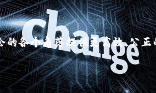 区块链备案证（Blockchain Certificate）是指在区块链技术基础上，提供的一种数字化证书或凭证，用于证明某种信息、文件或交易的真实性和不可篡改性。利用区块链的去中心化特性，备案证可以有效防止数据的伪造和篡改，提高信息的可信度。

区块链备案证的主要特点包括：

1. **不可篡改性**：一旦信息被记录到区块链上，就无法被更改或删除，这保证了信息的永久性和真实性。

2. **透明性**：所有区块链上的数据都是公开可查的，任何人都可以验证信息的真实性。

3. **去中心化**：没有单一的中心控制机构，所有的验证和交易都是通过分布式网络进行的，这提高了安全性。

4. **高效性**：相较于传统的纸质或电子证书，区块链备案证能够减少中介流程，降低时间和成本。

### 区块链备案证的应用场景

区块链备案证可以应用于多个领域，比如：

- **教育领域**：学校可以通过区块链技术颁发不可篡改的学历证书，避免学历造假问题。

- **金融领域**：在贷款和融资过程中，区块链备案证可以用来证明借贷双方的信用状况，降低风险。

- **法律领域**：律师事务所可以利用区块链技术存证，确保法律文书的真实性和有效性。

- **版权保护**：艺术作品的版权可以通过区块链备案证进行保护，确保创作者的权益。

### 如何获取区块链备案证？

获取区块链备案证的过程一般包括以下几个步骤：

1. **信息收集**：收集需要备案的信息或文件。

2. **选择区块链平台**：选择一个合适的区块链平台，进行信息的上链。

3. **数据上链**：将信息通过智能合约或其他方式记录到区块链上。

4. **证书生成**：平台会自动生成区块链备案证，用户可以下载或保存。

5. **验证信息**：任何人都可以通过区块链平台对备案证进行验证。

### 未来展望

随着技术的不断进步，区块链备案证的应用将会更加广泛，未来不仅可以保护个人和企业的信誉，还能为社会的各个角落提供更高效、公正的信息存证服务。

以上是对区块链备案证的基本介绍。如果您有更深入的兴趣或疑问，欢迎继续探讨！