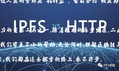 区块链和生产力是两个在现代经济和技术话语中经常被提及的概念，但它们代表的内容和意义是截然不同的。下面将分别阐述二者的区别。

### 什么是区块链？

区块链是一种分布式账本技术，最初被比特币引入用于记录交易。其核心特征是去中心化、不可篡改和透明性。区块链可以被视为一条公开的“数字供应链”，在其中，所有参与者可以共同维护一个经过验证和不可更改的信息库。这种方式不仅能促进更高的信任，还能减少 fraud 和中介费用，因此在金融、物流、医疗等多个领域获得广泛应用。

#### 主要特征：

1. **去中心化**：没有单一的控制者，数据由网络中多个节点共同维护。
2. **透明性**：参与者可以随时查看区块链上的交易记录。
3. **安全性**：使用密码学保护数据，防止未授权访问和篡改。
4. **智能合约**：可自动执行的合约，减少人工干预。

### 什么是生产力？

生产力是经济学中的一个核心概念，指的是在一定的时间内，单位投入（如劳动、机器或土地）所能产生的产出。理论上，提高生产力意味着更多地利用资源，或以更少的资源生产更多的产品和服务。生产力不仅仅涉及技术，还包括管理、组织和市场环境等多方面因素。

#### 主要因素：

1. **人力资本**：工人的技能、教育和健康状况。
2. **技术进步**：新技术和方法的引入，可以提高生产效率。
3. **组织效率**：企业和机构的管理方式和流程。
4. **资本投资**：基础设施和设备的改善。

### 区块链与生产力的区别

虽然区块链和生产力在现代经济中都占据重要地位，但它们之间的区别主要体现在功能、应用领域及对经济的影响上。

1. 功能

区块链的功能主要集中在信息的存储和传递上。它能够通过高效的方式记录交易，确保数据的安全和透明。另一方面，生产力则关注如何以最佳方式利用资源来创造经济价值。两者之间并不直接等同，区块链可能是提高生产力的工具之一，但并不能决定生产力本身。

2. 应用领域

区块链技术的应用领域包括金融服务、供应链管理、健康医疗、房地产和投票系统等。生产力的概念更多地被应用于制造业、服务业及农业等传统经济领域。虽然二者可以融合，例如区块链能够提高供应链的透明度，从而提升整体生产力，但它们依然属于不同的范畴。

3. 对经济的影响

区块链通过提供更加透明、安全和去中心化的交易环境可能推动某些行业的改革与创新，特别是在降低成本和提高效率方面。而生产力则是经济增长的核心驱动力，生产力的提高意味着整个社会能够以更低的资源消耗获得更多的财富。总的来说，区块链的影响多是局部性的，而生产力的提升则是国家和地域发展的基础。

### 区块链如何影响生产力

尽管区块链和生产力是两个不同的概念，但区块链技术在某些方面可以促进生产力的提升。这主要体现在以下几个方面：

1. 降低交易成本

通过去中心化，区块链可以消除中介，减少交易过程中的费用。例如，在传统金融系统中，跨境支付常常需要通过各国的银行中转，这不仅耗时，还会产生高额的手续费。而使用区块链进行跨境支付，不仅速度更快，费用也明显降低。

2. 提高透明度与信任

在供应链管理中，区块链能够提供实时的产品跟踪信息，确保信息的真实性。当消费者能够核实产品的来源、质量和运输过程时，他们对品牌的信任度会提高。这种信任直接影响消费者的购买决定，从而促进销售和生产力的提升。

3. 自动化与智能合约

智能合约是区块链技术的一个重要特性，它能够自动执行并强制执行合约条款。在制造业中，设备之间可以通过智能合约自动协调工作，从而效率大幅提高。如果说人类的管理是“指挥家”，“智能合约”则是那只自动演奏的手，减少了人为的失误和延误。

### 结论

区块链和生产力是两种截然不同的概念，前者关注数据的存储与交易的安全，后者则是关于资源利用与经济创造。然而，在实际应用中，区块链可以成为提升生产力的重要工具之一。随着技术的逐步发展，二者可能会在更多领域交汇，形成新的经济模式与运行机制。

其实，谁还没有“小烦恼”呢？就像是不是总在想，如何提高工作效率，却又总被各种琐碎的事务困扰？或许可以从区块链的应用探索一下，至少在某些场合，它能为我们带来不小的帮助。无论何时，理解区块链与生产力的区别及其潜在联系，都是每一个关注未来发展的个体和企业重要的功课。这不仅能帮助我们更好地把握趋势，也能提升我们的应对能力和市场竞争力。

希望这番叨叨能让你有些启发，毕竟，了解新技术和经济概念，总让人觉得更接地气，更能跟上时代的脚步。不论是想要实现生产力的飞跃，还是关注区块链的未来，我们都在这条探索的路上，永不停步。