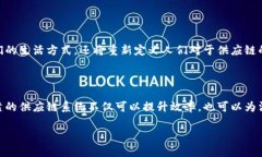 区块供应链，顾名思义，