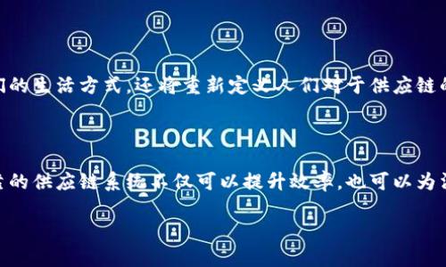 区块供应链，顾名思义，是指将区块链技术应用于供应链管理的系统。通过这种方式，参与供应链的各方—from 生产商到零售商，甚至是最终消费者—都可以实时访问和验证供应链中的信息，从而提高效率、透明度和安全性。接下来，我们将深入探讨区块供应链的概念、重要性、应用以及未来发展。

1. 区块供应链的基础概念

供应链管理是一个复杂的过程，涉及从原材料采购、生产、分销到最终交付给消费者的所有环节。而区块链技术则是一种去中心化、不可篡改的账本技术，通过“区块”以链条的形式记录所有交易。结合这两者，区块供应链应运而生。

想象一下，区块供应链就像一个身穿防弹衣的超级英雄，不仅能够从源头保护信息的安全性，还能让每一个参与者都清晰看到整个作战风景。谁还没点小烦恼呢？曾经的数据不透明、信息孤岛的问题，在区块供应链中将得到完美的解决。

2. 区块供应链的重要性

在传统供应链中，各参与方的信息往往处于孤立状态，很难实现数据共享和透明性。而区块链的去中心化属性，正好弥补了这个痛点。以下是区块供应链的重要性：

ul
    listrong提升透明度：/strong每一笔交易都记录在区块链上，所有参与者可以随时查看，确保信息的透明。/li
    listrong减少欺诈行为：/strong通过不可篡改的记录，欺诈行为变得更加困难，提升了信任度。/li
    listrong流程：/strong自动化的智能合约可以加快处理速度，减少人为错误。/li
    listrong增强追溯能力：/strong消费者可以追溯产品的来源和生产过程，增加信任感。/li
/ul

总的来说，区块供应链就像为传统供应链装上了一双“透视眼”，让一切皆在掌握之中。

3. 区块供应链的应用案例

为了更好地理解区块供应链，我们可以看看几个实际应用的案例，它们都在不同程度上利用了这一尖端技术。

h43.1 食品安全/h4
在食品行业，区块链的应用极为广泛。例如，某些大型零售品牌使用区块链来追踪食品的来源，确保每一种产品都可以追溯到其生产源头。这就像给你的食物穿上了“身份证”，不论是从田间到餐桌的旅程，还是在货架上的故事，皆可清晰可见。

h43.2 服装产业/h4
在服装行业，一些品牌开始利用区块链来验证产品的真伪。消费者可以通过扫描标签，确认其购买的商品是否是正品。想象一下，你的T恤不仅有个炫酷的图案，还有块链上的“真相之链”陪伴，岂不是很炫？

h43.3 制药行业/h4
制药行业同样受到区块供应链的影响。药品的每个环节都能被记录，包括生产、运输和销售。这使得假药的流通几乎无从下手，提高了公众对药品安全的信任。这就像是在药品的身上施加了一层隐形的保护膜，让消费者放心享用。

4. 区块供应链的技术架构

理解区块供应链的运作机制，首先需要了解其背后的技术架构。一般来说，区块链技术的核心要素包括：

ul
    listrong节点：/strong区块链网络中的每一个参与者都是一个节点，负责数据的存储和验证。/li
    listrong账本：/strong所有交易记录都保存在一个去中心化的账本中，各节点共同维护。/li
    listrong智能合约：/strong预设好的合约可以自动执行，减少中介介入。/li
    listrong共识机制：/strong各节点通过特定的共识机制达成一致，确保数据的真实性和一致性。/li
/ul

简单来说，区块链就像一场群体舞蹈，所有参与者要配合得天衣无缝，才能呈现出精彩的演出。

5. 区块供应链的挑战与机遇

虽然区块供应链带来了许多革命性的变化，但在推广和应用的过程中也面临了一些挑战。例如：

ul
    listrong技术成熟度：/strong尽管区块链技术发展迅速，但仍需进一步完善和标准化。/li
    listrong法律法规：/strong区块链的去中心化特性使得监管难度增加，许多国家的法律法规尚未跟上。/li
    listrong参与者的接受度：/strong对于新的技术，大多数人可能都持谨慎态度，如何打破偏见是一个挑战。/li
/ul

然而，挑战也是机遇。随着技术的不断发展和普及，区块供应链也必将在今后的经济中发挥越来越重要的作用，成为全球贸易和经济的一部分。好比“白开水”变成了“矿泉水”，提供的不再仅仅是基础保障，而是深入人心的信任和便利。

6. 未来展望

最后，让我们展望一下区块供应链的未来。随着技术的进步，使用区块链技术的供应链将会更加普遍。我们不妨展望一下那些可能的趋势：

ul
    listrong普遍应用：/strong未来越来越多的行业将开始探索和利用区块供应链。/li
    listrong与物联网结合：/strong物联网的设备将能够直接与区块链进行交互，实现数据实时共享。/li
    listrong跨行业合作：/strong不同产业链之间可能会形成更加紧密的合作，提升整体效率。/li
/ul

想象一下，未来的供应链也许就像一部高级编排的交响乐，所有的乐器相互辉映，呈现出和谐美妙的音符。这将不仅仅改变我们的生活方式，还将重新定义人们对于供应链的理解，带来前所未有的便利和信任。

总结

区块供应链作为高科技与传统产业结合的产物，正以其独特的方式改变着我们周围的世界。在这个信息爆炸的时代，透明、可靠的供应链系统不仅可以提升效率，也可以为消费者带来安全感。随着技术的不断迭代和市场的逐步接受，未来的区块供应链势必将迎来光明的前景。

所以，下次当你在超市看到那些“透明化”的商品时，别忘了，它们背后可能默默地在经历着一场区块链带来的“变革”。