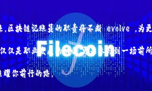 区块链记账员（或称区块链节点）是参与区块链网络中数据记录和验证的角色。为了更好地理解这一概念，我们可以将其比作传统会计中的记账员，但在数字化和去中心化的环境中展示其独特的功能。

### 区块链记账员的角色与功能

一、什么是区块链

在深入了解区块链记账员之前，我们首先要理解什么是区块链。区块链是一种去中心化的分布式账本技术，能够安全地记录和验证交易。每一笔交易都会被打包进一个“块”中，并通过复杂的加密算法链接到前一个块，形成一个“链”。这种设计使得修改已经记录的信息几乎是不可能的，保证了数据的安全性和透明性。

二、区块链记账员的定义

区块链记账员可以被视为整个区块链网络的“守护者”。他们的主要职责包括接收新的交易信息，验证其有效性，并将其添加到区块中。这一过程不仅仅是被动的记录，更多的是主动参与到网络中的共识机制。就像传统会计中的记账员一样，但却面临更多的技术挑战和建立信任的问题。

三、区块链记账员的工作流程

区块链记账员的工作流程可以类比为牙医的工作。牙医的工作是通过检查牙齿的健康状态来确定接受治疗的必要性，同样，区块链记账员需要先验证交易的有效性。以下是具体的工作流程：

ul
listrong接收交易：/strong区块链记账员接收到用户提交的交易请求。/li
listrong验证交易：/strong使用算法和网络共识模型来验证交易的有效性。/li
listrong打包交易：/strong将经过验证的交易打包成块。/li
listrong添加到区块链：/strong经过验证的块将被添加到区块链上，共享至网络中的所有节点。/li
listrong更新账本：/strong所有的参与者都能看到这一最新的账本记录。/li
/ul

### 为什么区块链记账员如此重要？

一、去中心化信任

区块链的核心特征就是去中心化，这意味着没有任何单一实体能够控制数据。区块链记账员通过相互验证交易，建立了一种去中心化的信任机制。这就好比，你和邻居每周交换一次美味的家庭自制食品，而每次都是公平的，没有一个人能独占这份美味。

二、数据的完整性与安全性

区块链记账员的工作使得数据无法被随意篡改。一旦交易被记录，它就像一本写好的故事，谁也不能擅自添加或删除章节。这种数据完整性是许多行业，如金融、供应链管理等，所追求的目标。

三、降低交易成本

通过去除中介，区块链记账员为交易双方降低了成本。想象一下，你与一位朋友约好看电影，如果没有中介（例如售票员），你们直接通过网络实现购票，这样每个人都能节省时间和金钱。

### 区块链记账员面临的挑战

一、技术门槛

成为一名区块链记账员并不是件简单的事情，要求他们具备一定的技术能力，特别是在理解加密算法和区块链操作的知识方面。有时候，学习这些知识就像是学习外语：一开始会觉得无比痛苦，但当你逐渐掌握了技巧后，发现其实也就那么回事了。

二、竞争压力

在某些区块链网络中，记账员之间的竞争可能非常激烈。例如，在比特币网络中，矿工（记账员的另一种称呼）通过计算能力的竞争来获得奖励。这个过程不仅需要高性能的硬件设备，还要一定的技术指导，简直就像是参赛选手在不断摸索最佳乒乓球击打角度一样艰难。

三、法律与合规性问题

随着区块链技术的普及，各国政府开始对其进行监管。在这一变化中，如何处理合规性问题，确保交易的合法性成为了区块链记账员面临的重要挑战。这就像是开餐馆要遵循卫生法规，确保每道菜都符合标准。

### 总结

区块链记账员是未来去中心化金融体系的基石

随着区块链技术的日益成熟，区块链记账员的角色也变得愈发重要。他们既是信任的构建者，也是数据安全的捍卫者。在去中心化的未来，区块链记账员的职责将不断 evolve ，为更多的新型应用场景提供支持。

当然，学习成为一名合格的区块链记账员并不是一朝一夕就能完成的事情，需要不断学习和实践。但是，随着自身技能的提升，带来的不仅仅是职业发展的机会，更是参与到一场前所未有的数字革命中的自豪感。

所以，谁还没点小烦恼呢？但无论如何，掌握区块链记账员的角色，未来定会让你在这个技术浪潮中脱颖而出，正如一片乌云中的阳光，照耀你前行的路。