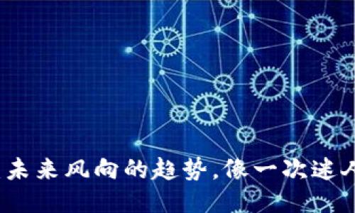 区块链之旅：未来风向的趋势，像一次迷人的探险之旅