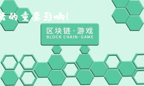 区块链（Blockchain）这个词听起来可能让人感到陌生，但实际上它就像是一种特殊的计算机软件系统，用于记录和存储数据。想象一下，区块链就像一本永远不会被改变的账本，这本账本被拥有该帐本的每个人都共同维护和更新。这种透明度和分散式的特点让区块链在数字时代产生了巨大的影响。

在这个数字化的世界，越来越多的企业和个人开始关注区块链技术及其应用。无论是数字货币（比如比特币），还是供应链管理，甚至是投票系统，区块链的潜力都是巨大的。

在深入了解区块链之前，让我们先来看一下它的基本概念及其工作原理。

区块链的基本概念

区块链是一种分布式数据库技术，它由一系列通过密码学方式链接在一起的“区块”组成。这些区块中存储着交易信息、时间戳及前一个区块的哈希值。由于每个区块都包含了前一个区块的信息，因此很难对已存在的数据进行篡改，这就增强了数据的安全性。

如何工作

想象一下，一个人将在一个掩埋的宝藏的故事告诉一群朋友。每个人都记下这个故事，但他们每个人的记录可能稍有不同。但是，随着时间的推移，大家都会相互验证彼此的记忆并进行校正。区块链的工作原理类似于这个过程：新交易会被记录在一个新的区块中，这个区块将被网络中的计算机（也称为节点）验证。当达成共识后，这个区块就会被添加到之前的链上，形成链条。这样，所有人都有相同的记录，谁也无法单独更改。

谁在使用区块链技术？

区块链技术的应用领域正在迅速扩大，以下是一些使用区块链的例子：

ul
  listrong金融行业：/strong区块链正在改变传统金融的运作方式。数字货币的诞生使得跨国转账变得更加迅速、低成本。/li
  listrong供应链管理：/strong企业可以使用区块链来跟踪产品的来源和运输过程，从而提高透明度并减少欺诈行为。/li
  listrong数字身份：/strong通过区块链，个人可以控制自己的身份信息，确保个人隐私。/li
  listrong投票系统：/strong区块链技术在投票中的应用可以提高透明度，降低选票被篡改的可能性。/li
/ul

区块链的优缺点

当然，区块链也并非完美。以下是它的一些优势和劣势：

h4优点/h4
ul
  listrong安全性：/strong数据一旦添加到区块链中，就不可篡改，保证了数据的真实性。/li
  listrong透明性：/strong所有交易都可以公开验证，增加了信任度。/li
  listrong去中心化：/strong没有中心化的权威机构，减少了单点故障的风险。/li
/ul

h4缺点/h4
ul
  listrong能耗高：/strong许多区块链网络需要大量的计算能力，导致能源消耗巨大。/li
  listrong技术门槛：/strong对于普通用户来说，理解和使用区块链仍有一定的难度。/li
  listrong法律与规则：strong由于区块链的去中心化特性，监管和法律问题仍需进一步探讨。/li
/ul

如何学习区块链技术？

如果你对区块链感兴趣，想要深入了解这项技术，可以从以下几个方面入手：

ul
  listrong在线课程：/strong许多平台提供区块链的在线课程，比如Coursera、edX等。/li
  listrong书籍：/strong市场上有很多关于区块链的书籍，适合不同知识层次的学习者。/li
  listrong社区：/strong参与区块链相关的讨论论坛或社交媒体群组，能够接触到最新的信息和技术动态。/li
/ul

结语

区块链技术正在改变我们生活的方方面面，它不仅仅是软件，更是一种全新的思维方式和运作模式。在未来的数字生活中，区块链的身影将更加普遍。谁还没点小烦恼呢？想了解更多关于区块链的信息，赶紧去尝试吧！

总之，区块链技术正在以它独特的方式重塑我们的世界，通过增强透明度和安全性，让我们在这个数字化的时代中更加放心。希望这篇介绍能帮助你更好地理解区块链是什么软件，以及它对我们生活的重要影响！

--- 

**如果需要更详细的分析或特定应用案例，请继续问我，或许可以更深入探索这个激动人心的话题。**