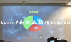 区块链中的“小币”通常