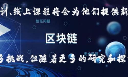区块链与农民的关系主要体现在如何利用区块链技术提升农业生产效率、增强农民的经济收益以及保障食品安全等方面。以下是一些关键点，详述了区块链对农民的重要影响和意义：

### 1. 农业供应链透明化

区块链技术让农产品更透明

区块链的核心优势在于透明和不可篡改的数据记录。这意味着，农民通过区块链可以追踪他们的农产品从种植、采摘到销售的每一个环节，让消费者清楚地了解到食品的来源以及生产过程。这种透明性不仅提高了消费者对食品的信任度，还能帮助农民更好地管理供应链，从而减少浪费与损失。

### 2. 提升交易效率

传统交易的“拦路虎”

农业交易中常常存在中间商多、交易成本高的问题。区块链可以通过智能合约来简化这一过程。例如，农民与买家可以直接进行交易，无需经过多个中间商，从而降低成本，提升交易效率。这就像是农民不再需要绕过“漫长的山路”，而是直接开车走捷径，省时又省力。

### 3. 强化收入保障

如何让农民的“钱包”更鼓

通过区块链，农民可以直接与消费者或企业进行交易，减少了中间环节带来的利润损失。此外，数据分析功能的引入能够帮助农民了解市场需求，生产。这就像是一位农民随身携带了一位“理财师”，帮助他更好地规划种植与销售，让收入增值。

### 4. 增强食品安全

防止“黑暗料理”的利器

食品安全是消费者最关心的问题之一，区块链技术可以通过记录整个供应链中的每一个环节来保证食品的安全。从农田到餐桌，任何一步都可追溯，消费者可以随时查看产品的源头信息。这就如同给食品加上了一份“身份证”，让人吃得更安心。

### 5. 降低金融风险

数字化贷款的“月亮船”

对于许多农民而言，资金问题一直是个“老大难”。而区块链可以帮助农民更容易地获得贷款，通过抵押农产品的数字身份来获得资金，低门槛进而降低金融风险。这种方式就像是一条“月亮船”，把艰难的融资过程变得轻松而明亮。

### 6. 生态环境保护

让“绿色农业”更有价值

随着生态环境问题的日益严重，越来越多的消费者愿意为绿色、有机农产品支付更高的价格。而区块链技术能够记录农产品的生产过程，包括使用的肥料和农药等信息，确保其环保性。这就像是农产品上镶嵌了一颗闪亮的“环保宝石”，吸引更多关注与青睐。

### 7. 社区与合作社的发展

农民“抱团取暖”的新方式

区域合作社可以利用区块链共享资源与信息，从而增强社区的集体经济实力。通过区块链，农民可以在保护自身隐私的前提下，分享生产的数据和经验。这就像大家围坐在一起，共同分享智慧的“火锅”，把个体的利益整合成集体的优势。

### 8. 技术教育与培训

新技术的“清晨阳光”

随着区块链的不断推广，农民也需要接受相关的技术培训与教育，这就像是在他们的生活中注入了一缕新的“清晨阳光”，既温暖又充满希望。各种农技培训、线上课程将会为他们提供新的知识和技能，提高他们的整体素质，助力农业现代化。

### 结论

通过以上多方面的探讨，可以看出区块链不仅为农民带来了经济效益与交易便利，还为农业的未来发展开辟了新机遇。尽管技术的推广和实施仍面临许多挑战，但随着更多的研究和探索，区块链与农业的结合将会愈加紧密，助力农民走向更加繁荣的未来。像往常一样，谁还没点小烦恼呢？但技术的每一步进展，都是通往美好生活的步伐。