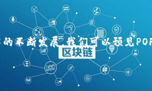 区块链中的POF机制，通常指的是“Proof of Fulfillment”（履行证明）。这是与其他更为人熟知的机制（如Proof of Work（工作量证明）和Proof of Stake（权益证明））相对应的一种共识机制。尽管POF机制可能没有那么广为人知，但它在特定的应用场景下能够发挥重要作用。

POF机制的基本概念

在区块链网络中，“Proof of Fulfillment”是指一种确保某项操作或交易已经被正确执行并履行的机制。它通常用于确保在智能合约和去中心化应用（DApps）中，特定条件被满足后才能执行后续的操作。这种机制可以被比喻成一个“合约的守门员”，只有在他检查确认所有条件都得到满足时，他才能放行下一步行动。


POF与其他共识机制的比较

- **工作量证明（Proof of Work）**：此机制是通过计算复杂的数学题来验证交易，确保存储在区块链上的数据是不可篡改的。就像挖矿一样，参与者需要耗费大量的计算资源去“挖掘”区块。

- **权益证明（Proof of Stake）**：在这种机制中，参与者需要通过质押自己的加密货币来获取区块的验证权利。可以想象成缴纳入场费，以换取进入比赛的资格。

- **履行证明（Proof of Fulfillment）**：与以上两种机制不同，POF更强调交易的执行和条件的满足，像是一个严谨的项目经理，确保每一项工作都达成后才能继续推进项目的进展。它通常用于需要满足特定条件的合约场景，比如在供应链管理中监控货物的交付情况。


POF的应用场景

1. **智能合约**：在智能合约中，POF机制保证合约的各项约定得到履行。这意味着如果合约中规定某一方需要交付物品，则必须确认该物品已经被交付。在此情况下，POF起到一个监督和验证的作用。

2. **供应链管理**：通过POF机制，企业可以实时跟踪货物的运输和交付情况。这种透明度可以大幅度提升供应链的效率，同时降低诈骗的风险。

3. **支付系统**：在一些支付平台中，POF能够帮助判定交易是否真正完成。这种机制能够保护交易的安全性，确保双方的权益。

4. **数据共享与隐私保护**：在需要多方合作但又需保护数据隐私的场景中，POF可以确保数据只有在相关方都同意的情况下才能被使用，从而达到平衡。

POF机制的优势和挑战

**优势**：
- **提高透明度**：由于POF机制非常注重交易的履行状态，它能够为参与者提供更多的信息和信心。
- **增强安全性**：POF机制的实施可以有效减少欺诈和争议，增强交易的安全感。
- **灵活性**：在许多不同的应用场景下，POF机制都能实现个性化设置，增加其适用性。

**挑战**：
- **实施复杂性**：为了确保POF机制的有效执行，往往需要较为复杂的技术支持和基础设施，这可能成为小企业的短板。
- **共识问题**：在某些情况下，如何验证履行的标准可能会存在争议，导致共识难以达成。
- **数据隐私**：尽管POF可以提升透明度，但在一些情况下可能也对隐私产生挑战，企业必须权衡。

总结

虽然POF机制在区块链的应用中并不是最为广泛的，但其在特定情况下的独特优势使其成为一种值得关注的共识机制。在未来，随着区块链技术的不断发展，我们可以预见POF可能会在更多领域得到应用，为复杂的交易和合约提供更加坚实的保障。

那么，下一步你准备好用POF机制来你的业务了吗？谁还没点小烦恼呢？把这些复杂的交易处理得顺顺利利，简直比喝一杯温水还要轻松！