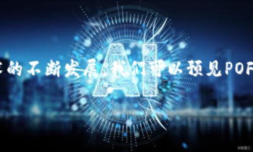 区块链中的POF机制，通常指的是“Proof of Fulfillment”（履行证明）。这是与其他更为人熟知的机制（如Proof of Work（工作量证明）和Proof of Stake（权益证明））相对应的一种共识机制。尽管POF机制可能没有那么广为人知，但它在特定的应用场景下能够发挥重要作用。

POF机制的基本概念

在区块链网络中，“Proof of Fulfillment”是指一种确保某项操作或交易已经被正确执行并履行的机制。它通常用于确保在智能合约和去中心化应用（DApps）中，特定条件被满足后才能执行后续的操作。这种机制可以被比喻成一个“合约的守门员”，只有在他检查确认所有条件都得到满足时，他才能放行下一步行动。


POF与其他共识机制的比较

- **工作量证明（Proof of Work）**：此机制是通过计算复杂的数学题来验证交易，确保存储在区块链上的数据是不可篡改的。就像挖矿一样，参与者需要耗费大量的计算资源去“挖掘”区块。

- **权益证明（Proof of Stake）**：在这种机制中，参与者需要通过质押自己的加密货币来获取区块的验证权利。可以想象成缴纳入场费，以换取进入比赛的资格。

- **履行证明（Proof of Fulfillment）**：与以上两种机制不同，POF更强调交易的执行和条件的满足，像是一个严谨的项目经理，确保每一项工作都达成后才能继续推进项目的进展。它通常用于需要满足特定条件的合约场景，比如在供应链管理中监控货物的交付情况。


POF的应用场景

1. **智能合约**：在智能合约中，POF机制保证合约的各项约定得到履行。这意味着如果合约中规定某一方需要交付物品，则必须确认该物品已经被交付。在此情况下，POF起到一个监督和验证的作用。

2. **供应链管理**：通过POF机制，企业可以实时跟踪货物的运输和交付情况。这种透明度可以大幅度提升供应链的效率，同时降低诈骗的风险。

3. **支付系统**：在一些支付平台中，POF能够帮助判定交易是否真正完成。这种机制能够保护交易的安全性，确保双方的权益。

4. **数据共享与隐私保护**：在需要多方合作但又需保护数据隐私的场景中，POF可以确保数据只有在相关方都同意的情况下才能被使用，从而达到平衡。

POF机制的优势和挑战

**优势**：
- **提高透明度**：由于POF机制非常注重交易的履行状态，它能够为参与者提供更多的信息和信心。
- **增强安全性**：POF机制的实施可以有效减少欺诈和争议，增强交易的安全感。
- **灵活性**：在许多不同的应用场景下，POF机制都能实现个性化设置，增加其适用性。

**挑战**：
- **实施复杂性**：为了确保POF机制的有效执行，往往需要较为复杂的技术支持和基础设施，这可能成为小企业的短板。
- **共识问题**：在某些情况下，如何验证履行的标准可能会存在争议，导致共识难以达成。
- **数据隐私**：尽管POF可以提升透明度，但在一些情况下可能也对隐私产生挑战，企业必须权衡。

总结

虽然POF机制在区块链的应用中并不是最为广泛的，但其在特定情况下的独特优势使其成为一种值得关注的共识机制。在未来，随着区块链技术的不断发展，我们可以预见POF可能会在更多领域得到应用，为复杂的交易和合约提供更加坚实的保障。

那么，下一步你准备好用POF机制来你的业务了吗？谁还没点小烦恼呢？把这些复杂的交易处理得顺顺利利，简直比喝一杯温水还要轻松！