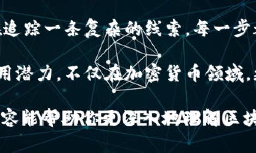 区块链作为一种革命性技术，近年来在金融、供应链管理、物联网等多个领域得到了广泛应用。下面将为你详细介绍区块链的8个主要特点。

1. 去中心化
区块链的一个显著特点是去中心化。与传统的数据库管理系统不同，区块链不是由单一的管理者控制。相反，它的每个节点都可以存储一份完整的数据副本，任何人都可以参与到这个网络中。就像一个大家庭，每个人都有自己的意见和声音，决定事务的归属不是某一个人，而是大家共同的共识。

2. 透明性
区块链上的交易记录是公开的，任何人都可以查看。这种透明性让信息更加可靠，降低了欺诈和背书的风险。就像是打开了一本公共账簿，谁都能在上面查账。只有真实的交易才能通过“审查”，虚假的交易则无法过关，因此保持了数据的纯洁性。

3. 不可篡改性
区块链中每一笔交易在被记录后，都无法被更改或删除，确保了数据的安全性和完整性。这就像是在石碑上雕刻下来的名字，任何想要修改的人都得付出极大的努力和代价。因此，历史数据在区块链中具有永恒的价值，这让很多行业都受益匪浅。

4. 安全性
区块链利用密码学进行交易和信息的保护。即使黑客想要攻破某一个节点，也无法控制整个网络。这就像是一个坚固的城堡，防御措施十分完善，想要攻破它需要巨大的成本和努力。正是因为这种安全性，越来越多的金融机构愿意尝试基于区块链的解决方案。

5. 共识机制
区块链通过特定的共识算法（如PoW、PoS等）来确保网络中的节点能够达成一致。这好比是一个班级里的投票，大家都要同意某一件事情才能继续。这种机制有效地避免了恶意行为者的影响，提高了网络的稳定性和安全性。

6. 可编程性
许多区块链平台（如以太坊）允许开发者在其上构建智能合约。这就像是搭建一个可以随心所欲的乐高世界，开发者可以根据需要添加各种功能和应用。智能合约的出现使得各种复杂的商业逻辑得以实现，促进了更多创新性应用的诞生。

7. 高效率
区块链的交易处理速度相对于传统银行系统来说，可以实现实时或秒级到账。这就好比是把银行放在了你口袋里，随原即来。尤其是在跨国交易和汇款方面，相比传统方式，区块链技术大大缩短了交易时间，减少了成本。

8. 追溯性
区块链的另一个重要特征是交易的可追溯性。由于每一笔交易都与前一笔交易相连接，用户可以轻易地追踪到某一笔资金的流向。这就像是侦探在追踪一条复杂的线索，每一步都能找到前因后果，极大提升了监管的效率和透明度。

总结而言，区块链的8个特点——去中心化、透明性、不可篡改性、安全性、共识机制、可编程性、高效率和追溯性，使其在现代社会中拥有了广泛的应用潜力。不仅在加密货币领域，更是在各行各业中，区块链都有着其独特的重要性。正因如此，企业、政府及个人均应关注这一技术的发展与应用，寻找对自身有益的创新解决方案。

谁还没点小烦恼呢？学习和了解区块链这项技术，成为了越来越多人的共同选择。只有和技术同行，才能在未来的竞争中立于不败之地。希望以上内容能帮助你更深入地理解区块链的核心特点，加深应用和创新的思考。