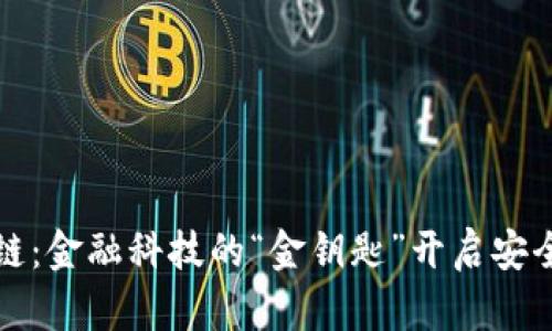 招行区块链：金融科技的“金钥匙”开启安全创新之门
