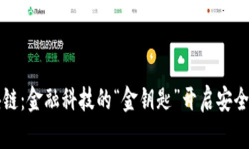 招行区块链：金融科技的“金钥匙”开启安全创新之门