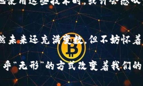   区块链：日常生活中的“魔法账本”？ /   
 guanjianci 区块链, 日常应用, 数字货币, 透明性 /guanjianci 

引言：现代生活中的隐形革命
想象一下，如果你有一本只有你和你的朋友能看到的账本，每次你们之间发生交易，它就自动更新，而任何人都无法篡改这本账本。这就是区块链的基本概念，简而言之，它是一种分布式账本技术，让我们可以在互不信任的网络中，相信信息的真实性。日常生活中，区块链正在以各种方式悄然融入我们的生活，从金融交易到供应链管理，甚至到健康记录和版权保护。你会发现，它比你想象的更有趣！

区块链的基础：去中心化的信任机制
区块链的核心特性是去中心化。想象一下，你有一个巨大的共享钱包，所有的钱都存在那儿，但没有一个人是老板。每个人都有权利查看和验证这个钱包的交易记录。区块链就是这么一个“共享钱包”，交易记录被以数据块的形式储存，并通过加密技术确保安全性。每个用户都在网络中扮演着审核者的角色，确保每次交易的诚信，类似于一个大家共同维护的图书馆，书籍的借阅与归还都需要大家的共同监督。

区块链如何影响我们的日常生活
想象一下，去超市购物时，你发现找零钱变得复杂，因为每笔交易的背后都有透明可视的记录。这就是区块链在支付和财务方面的潜力。在许多国家，数字货币如比特币和以太坊的流行，展示了区块链在货币领域中的应用。用区块链技术进行支付，不仅快速而且安全，有效降低了欺诈风险。

购物体验的变革
购物，这件我们日常生活中发生的简单事情，通过区块链被赋予了新的可能性！想象一下，你走进一家超市，看到货架上的食品标记着区块链二维码。用手机扫描一下，你就能知道这件商品的来源，包括生产厂家、运输过程以及存储方式。在这个过程中，不再是商家的一面之词，而是有据可查、透明的交易历史。这可不是魔法，而是区块链带来的新型购物体验！

区块链在供应链管理中的应用
供应链的复杂性就像拼图游戏，许多不同的参与者拼凑在一起，才能完成一幅完整的画面。假设你在餐厅点了一道美食，背后可不仅仅是厨师的手艺，可能还涉及到农民的耕作、运输公司的角色，甚至食品安全问题。区块链可以为供应链中每一个环节建立透明记录，让所有参与者都能追踪到整个流程中的每一个细节，从而提高效率，降低成本。就像一个神奇的时光机，让你回到食材刚出土的那一刻，保证质量与安全。

数字身份认证
想象一下，我们的身份证件、护照和社交账户能在区块链上进行管理，随时随地都能安全验证。区块链提供了一种安全、不可篡改的方式来记录个人身份信息，减少了身份盗用的风险，聪明如同脸书和推特的结合体，但信息是你能掌控的，谁不想要这样的“隐私盾”呢？

艺术和版权保护
艺术家们常常要面临作品被未经授权使用的问题。通过区块链技术，艺术家能够在创作作品后立即注册，并获取不可篡改的版权记录。将艺术作品上传至区块链，就像给它打上永久的“身份证”标签。这样一来，你不仅能展示你的艺术才能，还能保护你的创作权益，完全不必担心“被盗窃”的烦恼，谁还没点小烦恼呢？

健康记录的安全存储
在健康管理方面，想象一下你的健康记录被完整、安全地存储在区块链上。你可以随时获得自己的医疗历史，但只有经过你授权的医生才能查看，这就像给自己的健康数据上了个保险锁。无论你是在家看病还是远程视频咨询，医生都能安全而方便地获取到准确的信息。这种去中心化的方式保证了隐私与安全，同时确保了医疗服务的质量。

区块链的边界：机遇与挑战
尽管区块链在日常生活中的应用越来越多，但仍面临着一些挑战。比如，技术尚未成熟、法规不健全、用户认知不足等，就像一条尚未开通的高速公路，静静伫立在那里，但未来的发展潜力不容小觑。越来越多的公司和组织开始探索这一领域，希望帮助区块链技术走向更加广阔的舞台。

未来展望
随着科技的进步，区块链的应用场景将更加丰富。不仅限于个人和企业的交易，未来可能涉及到投票、选举、司法、慈善等多个领域，推动社会向透明、公平的方向发展。未来的某一天，当我们熟练地使用这些技术时，或许会感叹：“这就像是生活中的魔法啊！”探讨区块链的未来，就像在描绘一幅充满无限可能的画卷，为我们的生活增添色彩。

结语
区块链技术在日常生活中正在展现出它的强大潜力、无处不在的影响力以及富有趣味性的应用场景。从购物到支付、从身份认证到艺术版权，它正在逐渐变成我们生活中不可或缺的一部分。虽然未来还充满变数，但不妨怀着期待，去迎接区块链带来的“魔法”吧！

驱动这一切的，是我们对新技术的渴望和对未来的期待。谁说科技和生活不能结合得如此紧密？下一次当你使用手机支付时，别忘了想象一下，那背后其实是一整块区块链在为你服务，用一种几乎“无形”的方式改变着我们的生活！