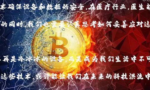 ### 5G物联网和区块链的含义

在当今科技迅猛发展的时代，5G、物联网（IoT）和区块链这三个概念常常被一并提及。它们分别代表了不同领域的技术进步，但相互之间却有着千丝万缕的联系。下面将逐一解析这三个概念的含义及其在现代社会中的重要性。

什么是5G？

5G是第五代移动通信技术的简称。可以这样理解，5G就像是高速公路中的各类车辆，能够以更快的速度、安全的方式传输信息。相较于4G，5G的传输速率提升了至少十倍，延迟时间大大减少，能够支持更多设备同时在线。

这一技术的真正魅力在于它的低延迟和高带宽能力，使得高清视频、虚拟现实（VR）、增强现实（AR）、自动驾驶等高带宽应用变得可行。想象一下，未来的汽车可以在毫秒之间与路边的设备沟通，实现无缝的自动驾驶，这对我们日常生活的改变将是巨大的。

物联网（IoT）的概念

物联网可以看作是人与物、物与物之间的桥梁。通过互联网，将各种设备（如家电、汽车、传感器等）连接起来，形成一个巨大的网络，彼此之间进行信息交换与数据分析。用个简单的比喻来说，假设你家的冰箱可以自己去超市购物，自动补充你家库存的食材，那就是物联网带来的便利。

物联网的实用性体现在多个领域，例如智能家居、智慧城市、工业互联网等。智能灯泡可以根据环境光线自动调节亮度，而在智慧城市中，交通信号灯可以根据实时交通流量进行调整，缓解交通拥堵。这些应用都让我们的生活变得更加高效与便捷。

区块链的独特魅力

区块链是一个去中心化的分布式数据库技术，简单来说，可以把它理解为一个无法篡改的数字账本。想象一下，如果每一次买卖都被记录在一个公开的账本上，没有人能随意改动，这样就可以有效地避免欺诈行为的发生。

区块链的关键在于安全性与透明度。通过加密技术保障数据的安全性，确保一旦记录就无法更改。它的应用领域涉及到金融、供应链管理、医疗健康等多个方面。例如，在医药行业，区块链可以帮助追踪药品来源，确保患者获得真正安全的药物。

5G、物联网与区块链的联动

这三者之间的关系就像是一个优雅的舞蹈，彼此依赖，相辅相成。5G提供了速度与连接性，使得大量的物联网设备能够实时传输数据。而物联网则为区块链提供了海量的数据来源，让区块链能够发挥其记录和验证的作用。当这三者结合在一起，形成一个高度智能化、自动化的生态系统，生活将发生怎样的变化呢？

未来展望与应用场景

在可预见的未来，5G、物联网与区块链的结合将开启全新的应用场景。试想一下，智能家居系统不仅可以通过物联网互联，还能够利用区块链技术确保设备和数据的安全。在医疗行业，医生能够通过智能设备实时获取病人的数据，保障患者的健康。而在供应链领域，区块链可以有效追溯每一件商品的来源，打击假冒伪劣商品的出现。

当然，面对技术的快速发展，我们也不能忽视随之而来的挑战与问题，例如数据隐私与安全性、技术标准化、政策监管等。在享受科技带来的便利的同时，我们也需要认真思考如何妥善应对这些挑战，确保技术的良性发展。

总结

5G、物联网与区块链这三者的结合定义了一个智能化的未来。未来在我们的生活中，智能家居、智能交通、智能医疗等会逐渐成为常态，科技将不再是冷冰冰的设备，而是成为我们生活中不可或缺的一部分。谁说生活不能因为科技而变得更加美好呢？

在这片信息爆炸的时代，理解这些技术的基本概念、内在联系与未来潜力，对我们每个人来说都是极其重要的。毕竟，谁还没点“小烦恼”呢？了解这些技术，或许能让我们在未来的科技洪流中，依然保有自己的方向感与控制力。