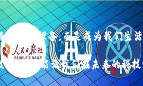 ### 5G物联网和区块链的含义

在当今科技迅猛发展的时代，5G、物联网（IoT）和区块链这三个概念常常被一并提及。它们分别代表了不同领域的技术进步，但相互之间却有着千丝万缕的联系。下面将逐一解析这三个概念的含义及其在现代社会中的重要性。

什么是5G？

5G是第五代移动通信技术的简称。可以这样理解，5G就像是高速公路中的各类车辆，能够以更快的速度、安全的方式传输信息。相较于4G，5G的传输速率提升了至少十倍，延迟时间大大减少，能够支持更多设备同时在线。

这一技术的真正魅力在于它的低延迟和高带宽能力，使得高清视频、虚拟现实（VR）、增强现实（AR）、自动驾驶等高带宽应用变得可行。想象一下，未来的汽车可以在毫秒之间与路边的设备沟通，实现无缝的自动驾驶，这对我们日常生活的改变将是巨大的。

物联网（IoT）的概念

物联网可以看作是人与物、物与物之间的桥梁。通过互联网，将各种设备（如家电、汽车、传感器等）连接起来，形成一个巨大的网络，彼此之间进行信息交换与数据分析。用个简单的比喻来说，假设你家的冰箱可以自己去超市购物，自动补充你家库存的食材，那就是物联网带来的便利。

物联网的实用性体现在多个领域，例如智能家居、智慧城市、工业互联网等。智能灯泡可以根据环境光线自动调节亮度，而在智慧城市中，交通信号灯可以根据实时交通流量进行调整，缓解交通拥堵。这些应用都让我们的生活变得更加高效与便捷。

区块链的独特魅力

区块链是一个去中心化的分布式数据库技术，简单来说，可以把它理解为一个无法篡改的数字账本。想象一下，如果每一次买卖都被记录在一个公开的账本上，没有人能随意改动，这样就可以有效地避免欺诈行为的发生。

区块链的关键在于安全性与透明度。通过加密技术保障数据的安全性，确保一旦记录就无法更改。它的应用领域涉及到金融、供应链管理、医疗健康等多个方面。例如，在医药行业，区块链可以帮助追踪药品来源，确保患者获得真正安全的药物。

5G、物联网与区块链的联动

这三者之间的关系就像是一个优雅的舞蹈，彼此依赖，相辅相成。5G提供了速度与连接性，使得大量的物联网设备能够实时传输数据。而物联网则为区块链提供了海量的数据来源，让区块链能够发挥其记录和验证的作用。当这三者结合在一起，形成一个高度智能化、自动化的生态系统，生活将发生怎样的变化呢？

未来展望与应用场景

在可预见的未来，5G、物联网与区块链的结合将开启全新的应用场景。试想一下，智能家居系统不仅可以通过物联网互联，还能够利用区块链技术确保设备和数据的安全。在医疗行业，医生能够通过智能设备实时获取病人的数据，保障患者的健康。而在供应链领域，区块链可以有效追溯每一件商品的来源，打击假冒伪劣商品的出现。

当然，面对技术的快速发展，我们也不能忽视随之而来的挑战与问题，例如数据隐私与安全性、技术标准化、政策监管等。在享受科技带来的便利的同时，我们也需要认真思考如何妥善应对这些挑战，确保技术的良性发展。

总结

5G、物联网与区块链这三者的结合定义了一个智能化的未来。未来在我们的生活中，智能家居、智能交通、智能医疗等会逐渐成为常态，科技将不再是冷冰冰的设备，而是成为我们生活中不可或缺的一部分。谁说生活不能因为科技而变得更加美好呢？

在这片信息爆炸的时代，理解这些技术的基本概念、内在联系与未来潜力，对我们每个人来说都是极其重要的。毕竟，谁还没点“小烦恼”呢？了解这些技术，或许能让我们在未来的科技洪流中，依然保有自己的方向感与控制力。