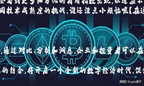 区块链商用指数是一种用来衡量区块链技术在商业、行业和经济活动中应用程度的指标。随着区块链技术的不断发展和普及，越来越多的企业和组织开始探索如何将其应用于自身的商业模式中，区块链商用指数因此应运而生。

### 区块链商用指数的定义

区块链商用指数通常由多个维度构成，包括技术的成熟度、行业的适应性、市场的需求，以及实际使用案例的数量等。这一指标不仅可以为投资者提供关于区块链项目的潜在价值的直观了解，还能帮助企业评估实施区块链技术的前景和可行性。

### 区块链商用指数的重要性

为何需要区块链商用指数？
在技术不断进步的今天，我们常常发现新技术的应用与普及并不总是线性增长。而区块链作为一种颠覆性技术，其应用前景更是广大。因此，制定一个商用指数，帮助各方理解这一新兴技术的商业潜力就显得尤为重要。

区块链商用指数的构成
区块链商用指数的构建通常涉及以下几个关键要素：
ul
    listrong技术成熟度：/strong评估当前区块链技术的稳定性和可操作性。/li
    listrong市场需求：/strong分析各个行业对区块链解决方案的需求和期待。/li
    listrong应用案例：/strong收集并研究实际应用中成功的区块链案例。/li
    listrong政策环境：/strong考虑国家或地区对区块链技术的法律法规支持程度。/li
/ul

### 区块链商用指数的应用

企业如何使用区块链商用指数？
对于想要在区块链领域投资或进行技术整合的企业而言，区块链商用指数可以充当指南针。例如，一家传统制造企业在考虑引入区块链技术时，可以通过该指数了解其他同行如何成功应用这一技术，以便更好地制定其转型策略。
当然，商用指数也可以为企业提供一个清晰的框架，以评估自身在采用区块链时可能面临的挑战和机遇。就像在做菜时，懂得各类调料的配比和作用，才能调出美味的佳肴。如果不清楚区块链的实际应用情况，贸然出手可能会导致“好菜变坏米”的惨状。

### 未来展望

区块链商用指数的未来发展
随着越来越多的行业开始探索区块链技术的应用，区块链商用指数也必将随之发展。在未来，我们可能会看到更多细分化的商用指数出现，以适应不同领域的需求。例如，医疗行业的区块链应用对数据隐私的重视程度可能会与金融行业截然不同。
而且，商用指数的动态调整机制也越来越受到重视。技术的迅速发展，导致银行与金融机构可能面临不同技术成熟度的挑战。谁还没点小烦恼呢？在这样的背景下，动态调整商用指数，能够保证它保持一定的参考意义。

### 总结

区块链商用指数不仅是一个反映区块链技术商业应用的工具，更是为各方提供洞察和指导的重要依据。通过对比、分析和洞悉，企业和投资者可以在这一快速变革的时代中找到自己的位置，稳步推进区块链的实施与应用。

随着时间的推移，区块链商用指数的影响力可能会不断扩大，成为行业标准之一。而未来，区块链与商业的结合，将开启一个全新的数字经济时代，促使各行各业迎来业务模式的颠覆与重组合变。