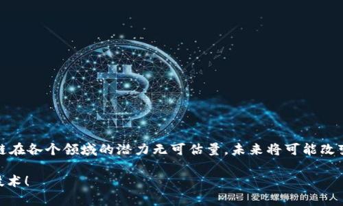 区块链（Blockchain），顾名思义，是一种由多个“区块”组成的链式数据结构，每个区块中存储了一些数据，并且每个区块通过密码学技术与前一个区块相连接。这种结构确保了数据的安全性和不可篡改性。下面详细解释区块链的含义。

### 区块链的基本概念

#### 1. 区块（Block）

每个区块是区块链的基本组成单位，通常包含三部分内容：

- **数据**：可以是交易记录、智能合约等信息。
- **前一个区块的哈希值**：这确保了区块间的连接性和顺序性，保证了数据的完整性。
- **当前区块的哈希值**：是通过对区块内的数据和前一个区块哈希值进行加密运算生成的。

#### 2. 链（Chain）

区块通过“链”的形式连接在一起，每个新生成的区块都包含前一个区块的哈希值。这样的链式结构使得数据难以被篡改，因为要更改某个区块的数据，就必须重新计算该区块及其之后所有区块的哈希值，这是非常困难的。

#### 3. 去中心化（Decentralization）

区块链数据的存储并不是集中在某个服务器上，而是分布在多个节点（Computer）上，所有参与者都有权访问整个区块链的数据。这种去中心化的特性提供了更高的安全性，减少了单点故障的风险。

### 区块链的工作原理

在区块链上，数据的添加通常通过一种叫做“共识机制”的方法实现。例如，在比特币区块链中，矿工们通过计算难题竞争得到验证权，验证成功后将交易信息打包成新区块，附加到区块链的末尾。

#### 1. 交易的发起

首先，用户发起一笔交易，并以数字签名的方式进行签名。该交易信息通过网络传播给所有的节点。

#### 2. 交易的验证

每个节点收到交易信息后，会进行验证。节点会检查签名的有效性，以及该用户是否有足够的余额进行交易。

#### 3. 打包成区块

经过验证的交易会被打包成一个新区块，由矿工进行竞争，谁先完成计算，就可以把区块添加到链上。

#### 4. 链接和传播

新区块通过网络广播到所有节点，节点会更新本地存储的区块链数据。

### 区块链的特点

#### 1. 安全性

由于哈希加密和分布式存储，区块链极具安全性。数据一旦被确认，就基本无法被篡改或删除。

#### 2. 透明性

区块链上的所有交易记录对所有参与者可见，增加了透明度，增强了信任。

#### 3. 不可伪造性

由于区块链的结构和机制，任何人都无法伪造交易或篡改数据。

### 区块链的应用

区块链技术不仅应用于数字货币，还可以被应用于多个领域：

#### 1. 金融

如比特币、以太坊等，加密货币的基础就是区块链技术，允许用户在没有中央银行的情况下进行交易。

#### 2. 供应链管理

区块链可以用来追踪商品的流动，确保产品的可追溯性、真实性，提高供应链的透明度。

#### 3. 医疗

区块链在医疗行业可以用来保护患者的医疗记录，确保数据的隐私和安全。

#### 4. 智能合约

智能合约是自执行的合约，区块链上可以自动执行合约条款。

### 总结

区块链是一种革命性的数据结构，带来了信息透明、安全性和效率的新境界。随着技术的进步，区块链在各个领域的潜力无可估量，未来将可能改变我们的生活方式和社会结构。区块链不仅仅是一项技术，更是一种理念，一种去中心化的信任机制。

这就是区块链的含义及其背后的基本原理。希望能够帮助你更好地理解这个复杂但又充满潜力的技术！