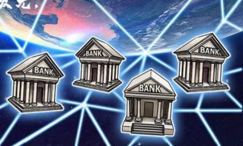 区块链鱼池这个说法其实并不是指某种特定的鱼，而是用一种形象的比喻来描述区块链技术的某些特性，尤其是在加密货币和数字资产交易的背景下。在这个“鱼池”中，各种鱼（也就是不同的数字货币和区块链项目）在这里共存、相互竞争，同时也吸引着各种“钓鱼者”（用户、投资者）。接下来我们将深入探讨区块链鱼池的各个方面。

区块链鱼池的概念

想象一下，你在一个大大的水池旁边，水面上波光粼粼，各种各样的鱼儿在嬉戏。你也许会看到一条闪烁着金光的金鱼（比特币），又或者是一条色彩斑斓的热带鱼（以太坊）。每种鱼都有自己的特点，它们在这个大池子里不仅生存，还互相影响。在区块链世界中，这个“鱼池”就是一个庞大的生态系统，包含了各种数字货币、智能合约、去中心化应用（DApp）以及其他区块链产品。

区块链如何构建这个鱼池

区块链就像是池塘的水，透明而又坚固，确保每一条鱼都能自由游动，而不被外界力量控制。区块链的核心是去中心化和透明性，这意味着没有一个单一的权威机构能够支配所有“鱼”的生存。每一条交易就如同鱼儿在水中游动，每一次的更新和修改都需要经过所有参与者的确认，保持整个池塘的安全性和可靠性。

池中鱼类的多样性

在这个区块链鱼池中，各种“鱼”代表着不同的数字货币，比如：
ul
    listrong比特币（Bitcoin）/strong：池塘中最早、最贵的金鱼，几乎是每个钓鱼者的首选。/li
    listrong以太坊（Ethereum）/strong：这条活泼的热带鱼，不仅能游，还能唱歌，因为它支持智能合约。/li
    listrong瑞波币（Ripple）/strong：这条游得飞快的鱼，专注于跨境支付，目的明确；/li
    listrong狗狗币（Dogecoin）/strong：看似搞笑的赛道鱼，以其幽默感和亲和力快速吸引了许多年轻“钓鱼者”。/li
/ul

如此多的品种让整个鱼池变得丰富多彩，就如同加密货币的多样化一样，满足了不同钓鱼者的需求（用户的需求）。

鱼池里的小烦恼

当然，鱼池看似宁静，实际上却暗流涌动。各种鱼类的竞争并不是一帆风顺的，价格波动就像鱼群的摆动一样，时而急促，时而平静。谁还没点小烦恼呢？作为“钓鱼者”的用户和投资者们，面临着价格下跌的焦虑、是否应该入场的困惑，以及如何选择合适的“鱼”的一系列难题。

如何在区块链鱼池中钓鱼

在这样一片鱼池中，钓鱼者们首先需要了解每种鱼儿的习性和特点，例如：
ul
    listrong对市场的敏感度：/strong 新手可以选择相对稳定的鱼，比如比特币。而更有经验的投资者则可以考虑潜力巨大的新兴币种。/li
    listrong市场动态：/strong 定期观察池水的变化，了解最新的市场资讯和动态，可以帮助你发现潜在机会。/li
    listrong风险管理：/strong 在五光十色的鱼池中，保持冷静和理智永远是关键。无论是一时兴起的投资，还是长期的持有，都需要谨慎和计划。/li
/ul

未来的区块链鱼池

随着技术的发展，区块链鱼池的生态系统也在不断扩大。新兴的DeFi（去中心化金融）和NFT（非同质化代币）如同新加入的鱼种，不断丰富着这个池塘的多样性。这一切都让用户体验越来越多样化，前所未有的可能性正等着我们去探索。

未来，当我们再回到这片鱼池时，或许会看到更多新的产业和商业模型如雨后春笋般涌现，昔日的金鱼和热带鱼将不再是唯一的明星，其他鱼种可能会逐渐崭露头角，各自发光。

总之，区块链鱼池不仅是技术的结合，也是经济、文化和社会的交融。每一位投资者和用户都是这个池塘中的一员，携手共进，未来充满了未知和机遇！

区块链, 鱼池, 数字货币, 投资/guanjianci
区块链鱼池：一个充满机遇的水世界