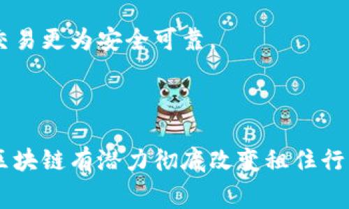 区块链租住行业是指利用区块链技术对租赁市场中的房屋、商业地产、短租等资产进行管理和交易的一种新兴模式。下面是对这一概念的详细介绍。

### 什么是区块链？

区块链是一种分布式的数字账本技术，其特点是去中心化、透明性和不可篡改性。区块链通过一个由多个节点组成的网络来记录和存储数据，每个节点都有一个相同的账本副本。这意味着，任何对数据的更改都需要经过网络中节点的广泛验证，从而提升了数据的安全性和可靠性。

### 区块链在租住行业的应用

区块链在租住行业中的应用主要体现在以下几个方面：

#### 1. 信息透明

区块链的去中心化特性使得租赁信息可以在平台上透明地展示，减少了中介的作用。房东、租客和相关方可以在同一个平台上查看所有相关信息，降低信息不对称的风险。这样，用户可以更加放心地进行交易。

#### 2. 安全性

利用区块链技术，所有的交易记录都会被加密并存储在区块链中，任何人都无法轻易篡改。这极大增强了交易的安全性，减少了欺诈和纠纷的可能性。

#### 3. 智能合约

智能合约是区块链技术的一大优势，它是一种自执行的合约，其协议被编码在区块链内。当特定条件被满足时，合约便会自动执行。这对于租赁协议来讲，可以提供更高效的租金支付和合同管理。

#### 4. 降低成本

传统的租赁市场涉及多个中介和手续，这些都可能导致较高的交易成本。而区块链的去中心化特性可以减少中介的角色，从而降低交易成本，使得租住过程更加简便。

### 租住市场的当前挑战

尽管区块链在租住行业的潜力巨大，但当前也面临一些挑战：

#### 1. 法规与合规

不同国家的法规和合规政策可能会限制区块链技术的应用。许多地方尚未制定明确的政策来解决区块链在租赁市场中的使用，导致市场发展的不确定性。

#### 2. 技术可接受性

尽管区块链技术已经在某些行业取得了成功，但在租住行业，许多用户仍然对技术缺乏了解和接受度。因此，教育与普及至关重要，如何让更多的和接受这一新兴技术是推广的关键。

#### 3. 用户体验

尽管区块链提供了许多好处，但用户体验仍然是一个重要的考量因素。如果一个区块链平台的使用难度过大，甚至比传统的租赁方式更繁琐，用户将可能不愿意转向这一新模式。

### 区块链租住行业的前景

尽管面临挑战，区块链技术在租住行业的应用前景依然广阔。随着技术的进步和用户接受度的提高，未来区块链租住行业可能会带来更多的创新。以下是一些潜在的发展方向：

#### 1. 去中心化市场的兴起

随着区块链技术的普及，可能会出现一些去中心化的租赁市场，用户可以直接在平台上交易，减少中介费用。这将使得租住交易更加高效和经济。

#### 2. 跨国租赁的便利

区块链的全球性特征使得跨国租赁交易更加安全和便捷。用户可以在不同国家间进行租赁交易，而不必担心因法规差异而引发问题。

#### 3. 建立信誉系统

区块链可以为租赁市场建立一个声誉和信用体系，确保所有用户的行为可追溯。这将提升租赁市场的整体信用水平，使所有交易更为安全可靠。

### 小结

区块链租住行业代表了租赁市场未来发展的重要方向。虽然当前面临许多挑战，但随着技术的不断发展和用户的逐步接受，区块链有潜力彻底改变租住行业的格局。未来，区块链可能会为租赁市场带来更多的透明度、安全性和效率，从而为用户提供更好的租住体验。