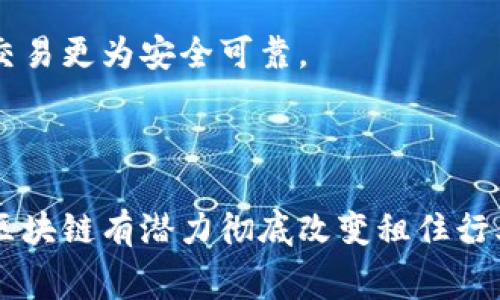 区块链租住行业是指利用区块链技术对租赁市场中的房屋、商业地产、短租等资产进行管理和交易的一种新兴模式。下面是对这一概念的详细介绍。

### 什么是区块链？

区块链是一种分布式的数字账本技术，其特点是去中心化、透明性和不可篡改性。区块链通过一个由多个节点组成的网络来记录和存储数据，每个节点都有一个相同的账本副本。这意味着，任何对数据的更改都需要经过网络中节点的广泛验证，从而提升了数据的安全性和可靠性。

### 区块链在租住行业的应用

区块链在租住行业中的应用主要体现在以下几个方面：

#### 1. 信息透明

区块链的去中心化特性使得租赁信息可以在平台上透明地展示，减少了中介的作用。房东、租客和相关方可以在同一个平台上查看所有相关信息，降低信息不对称的风险。这样，用户可以更加放心地进行交易。

#### 2. 安全性

利用区块链技术，所有的交易记录都会被加密并存储在区块链中，任何人都无法轻易篡改。这极大增强了交易的安全性，减少了欺诈和纠纷的可能性。

#### 3. 智能合约

智能合约是区块链技术的一大优势，它是一种自执行的合约，其协议被编码在区块链内。当特定条件被满足时，合约便会自动执行。这对于租赁协议来讲，可以提供更高效的租金支付和合同管理。

#### 4. 降低成本

传统的租赁市场涉及多个中介和手续，这些都可能导致较高的交易成本。而区块链的去中心化特性可以减少中介的角色，从而降低交易成本，使得租住过程更加简便。

### 租住市场的当前挑战

尽管区块链在租住行业的潜力巨大，但当前也面临一些挑战：

#### 1. 法规与合规

不同国家的法规和合规政策可能会限制区块链技术的应用。许多地方尚未制定明确的政策来解决区块链在租赁市场中的使用，导致市场发展的不确定性。

#### 2. 技术可接受性

尽管区块链技术已经在某些行业取得了成功，但在租住行业，许多用户仍然对技术缺乏了解和接受度。因此，教育与普及至关重要，如何让更多的和接受这一新兴技术是推广的关键。

#### 3. 用户体验

尽管区块链提供了许多好处，但用户体验仍然是一个重要的考量因素。如果一个区块链平台的使用难度过大，甚至比传统的租赁方式更繁琐，用户将可能不愿意转向这一新模式。

### 区块链租住行业的前景

尽管面临挑战，区块链技术在租住行业的应用前景依然广阔。随着技术的进步和用户接受度的提高，未来区块链租住行业可能会带来更多的创新。以下是一些潜在的发展方向：

#### 1. 去中心化市场的兴起

随着区块链技术的普及，可能会出现一些去中心化的租赁市场，用户可以直接在平台上交易，减少中介费用。这将使得租住交易更加高效和经济。

#### 2. 跨国租赁的便利

区块链的全球性特征使得跨国租赁交易更加安全和便捷。用户可以在不同国家间进行租赁交易，而不必担心因法规差异而引发问题。

#### 3. 建立信誉系统

区块链可以为租赁市场建立一个声誉和信用体系，确保所有用户的行为可追溯。这将提升租赁市场的整体信用水平，使所有交易更为安全可靠。

### 小结

区块链租住行业代表了租赁市场未来发展的重要方向。虽然当前面临许多挑战，但随着技术的不断发展和用户的逐步接受，区块链有潜力彻底改变租住行业的格局。未来，区块链可能会为租赁市场带来更多的透明度、安全性和效率，从而为用户提供更好的租住体验。