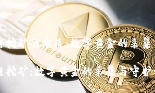 区块链挖矿的本质：数字黄金的采集与守护

区块链挖矿：数字黄金的采集与守护之旅