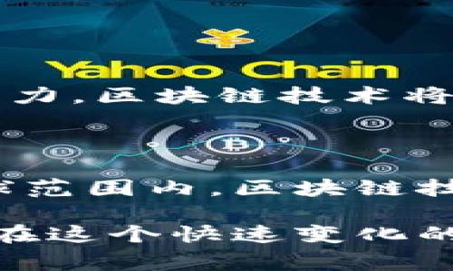 欧洲区块链联盟（European Blockchain Association，简称EBA或ETU）是一个致力于推动区块链技术在欧洲及全球范围内发展的组织。它由多个领域的专家、企业、学者以及政府机构等成员组成，旨在促进区块链的政策制定、技术标准的制定和生态系统的构建。

### ETU的成立背景

区块链技术自提出以来，已经在金融、供应链、医疗等多个行业展现出巨大的潜力。欧洲在全球区块链技术的发展中占据着重要的地位。为了更好地推动这一技术的应用和发展，欧洲区块链联盟应运而生。

### ETU的目标

ETU的主要目标包括：

1. **促进区块链技术的应用**：通过组织各种活动，如会议、研讨会和培训课程，提升行业对区块链技术的认知，促进其应用。
  
2. **制定政策建议**：EBA积极参与区块链相关政策的制定，为政府和企业提供建议，确保技术的健康发展。

3. **建立合作网络**：ETU旨在连接各个行业的参与者，建立一个开放的交流平台，促进经验分享和合作项目。

4. **推动技术标准化**：为了确保区块链的广泛应用，ETU致力于推动技术标准的建立，减少不必要的行业分歧。

### ETU的成员构成

ETU成员包括来自不同背景的专家和机构，其成员不仅包括传统金融机构，也包括来自初创企业、学术界和公共部门的代表。这样的多样性确保了不同观点的融合和创新的产生。

### ETU的活动

为了实现其目标，ETU定期举行各种活动，包括但不限于：

- **研讨会**：邀请行业专家分享最新的技术进展和应用案例。
  
- **培训课程**：帮助企业和个人更好地理解和应用区块链技术。

- **政策论坛**：与政府官员和政策制定者对话，讨论如何更好地支持区块链的发展。

### 区块链技术的应用案例

为了更好地理解ETU的重要性，我们可以看看区块链技术的一些成功应用案例：

1. **金融服务**：许多银行和金融机构正在使用区块链技术来简化交易流程，降低成本并提高透明度。

2. **供应链管理**：区块链可用于追踪产品在供应链中的每一个环节，提高供应链的透明度。

3. **身份验证**：利用区块链技术进行身份验证，可以有效防止身份盗用和信息泄漏。

4. **智能合约**：智能合约在保险、房地产等领域的应用展现了其作为自动执行合约的潜力。

### 未来展望

随着区块链技术的不断发展和成熟，ETU将继续发挥其重要作用，推动政策制定、技术标准化和行业合作。我们可以期待，随着这一联盟的不断努力，区块链技术将在更多领域实现深度应用，推动各行各业的变革。

### 结语

ETU作为一个重要的行业联盟，不仅为区块链技术的发展提供了支持和引导，也为相关行业的参与者搭建了一个良好的交流和合作平台。在全球范围内，区块链技术的未来充满希望，而ETU将成为其重要推动力之一。通过集聚智慧和资源，ETU不仅能够促进技术的普及，更能够引领行业的创新，与时俱进。 

对于每一个对区块链感兴趣的人来说，ETU都是一个值得关注的组织，它不仅带来了技术上的新突破，也为我们开启了对未来无限可能的想象。在这个快速变化的时代中，谁还没点小烦恼呢？而ETU的存在，有助于我们找到解决这些烦恼的钥匙。