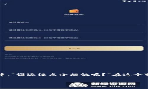 区块链中的 POS 板块，指的是“权益证明”机制（Proof of Stake，简称 POS）相关的内容和领域。POS 是一种共识机制，用于在区块链网络中验证交易和新块的创建，其核心思想是通过用户持有的加密货币数量和持有时间来确定他们的验证权力，而非通过传统的工作量证明（Proof of Work，简称 POW）方式依赖计算能力的竞争。

以下是对 POS 板块的详细介绍：

什么是 POS（权益证明）？
POS，或权益证明，是一种允许区块链网络中的节点（或称为验证者）通过持有并锁定一定数量的加密货币来获取进行交易验证和区块创建权力的机制。与 POW 不同，在 POW 中，矿工通过解决复杂的数学问题来竞争获得挖矿奖励，而在 POS 中，验证者所需的资源主要是他们所拥有的财产及其在网络中维护的时间。

POS 的运作原理
在 POS 机制中，节点需要先锁定一定数量的加密资产（称为“质押”）。这个过程通常称作“质押”或“抵押”。质押的数量越多，获得创建新区块和确认交易的机会就越高。为了保持系统的公平性和去中心化，许多 POS 系统还会引入随机性，好让每次新区块的创建有一些随机元素，而不完全依赖于持有的代币数量。例如，两个人都质押了1000个代币，但系统可能会随机选择持有1000个代币的其中一人进行验证。

为什么选择 POS？
1. strong能源效率：/strong与 POW 的高能耗相比，POS 的能耗要低得多，因为它不需要进行大量的计算和计算机设备的操作。
2. strong去中心化：/strongPOS 鼓励持有代币的用户积极参与网络维护，从而使网络更加去中心化。每个人都可以通过质押来参与，而不仅限于购买昂贵的设备。
3. strong更强的安全性：/strong在 POS 系统中，如果验证者试图执行欺诈行为，他们的质押资产可能会被罚没，从而增强了网络的安全性。

常见的 POS 区块链项目
目前有许多区块链项目采用 POS 机制，包括： 
ul
    listrong以太坊 2.0：/strong以太坊正在从 POW 向 POS 迁移，旨在提高交易速度和系统的可扩展性。/li
    listrong卡尔达诺（Cardano）：/strong卡尔达诺的 Ouroboros 协议采用 POS 机制，强调科学研究和安全性。/li
    listrong波卡（Polkadot）：/strong波卡采用 Nominated Proof of Stake（NPoS），一种基于提名的权益证明机制。/li
/ul

POS 的优缺点
strong优点：/strong
ul
    li低能耗，环保。/li
    li鼓励持有者参与网络治理。/li
    li降低了51%攻击的风险。/li
/ul
strong缺点：/strong
ul
    li可能导致财富集中，即拥有大量代币的用户在网络中的影响力更加强大。/li
    li需要用户对自己的资产保持足够的安全性，防止被盗或丢失。/li
/ul

总结
POS 板块在区块链行业中逐渐受到越来越多开发者和投资者的关注。通过较低的能耗和提升的去中心化程度，POS 提供了一种更友好的环境，让每个代币持有者都能参与到网络的维护之中。“谁还没点小烦恼呢？”在这个变化迅速的世界里，选择安全、环保的机制是每位参与者的共同目标。

总之，区块链的 POS 板块不仅是一个技术概念，更是推动去中心化与环保创新的重要力量，未来它将如何发展，值得我们期待和关注。