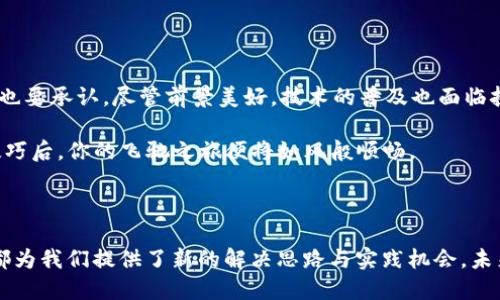 区块链与IPFS是什么是一对在当今数字世界中引起广泛关注的概念，它们各自具有独特的性质和应用，使得我们在讨论现代技术时不得不提到这两个词。

### 区块链的定义

区块链是一种分布式数据库技术，它以去中心化的方式将数据进行存储与管理。我们可以把区块链想象成一本不断扩展的电子账本。每一页（称为“区块”）都记录着一系列的交易，一旦写入就无法轻易更改。这个特性使得区块链以透明和安全的方式被广泛应用于金融、供应链、医疗等多个领域。

区块链的工作原理

区块链的工作原理可以通过一个简单的比喻来理解。想象一下，你和你的朋友们每次进行一次交易时，都会在各自的笔记本上记录这笔交易。在区块链中，所有参与者都拥有一个相同的账本，每当交易发生时，所有人的账本都会同步更新。也就是在大多数人都同意的情况下才能进行下一步。这种机制提高了数据的安全性，减少了错误和欺诈的可能性。

### IPFS的定义

IPFS（InterPlanetary File System）则是一种旨在创建更快、更安全、且更开放的网络文件系统。将它视作网络的“邮递员”，不仅仅负责运送文件，还能以高效的方式管理和存储数据。IPFS的核心理念是以内容为导向而非位置为导向来请求和存储文件。

IPFS的工作原理

其实，IPFS的运行方式有点像图书馆。想象一下，你要查找一本在很远地方的书。如果你只知道书的位置，可能去到那儿却发现书被借走了。但是，如果你知道书的内容，那无论它在哪里，只要有相同的内容，你都能找到它。IPFS正是采用了这种方法，存储和访问文件时不再依赖于特定的服务器地址，而是基于文件的内容哈希值来进行地址解析。

### 区块链与IPFS的关系

很多人可能会问，区块链与IPFS有什么关系呢？实际上，它们可以很好地结合在一起。区块链为数据提供了安全性和不可篡改性，而IPFS则提供了一个高效的存储和访问机制。将这两者结合，可以创建出一个流畅、安全、高效的数据管理生态系统。

比如，假设你在区块链上记录一笔交易，而相应的交易数据文件则存储在IPFS上。如此一来，即便是数据被上传至远程地址，区块链依然可以保证这些数据的完整性和真实性。

### 实际应用场景

我们知道区块链和IPFS在理论上都非常吸引人，那么在实际中它们又是如何应用的呢？

1. 数字身份管理

在传统的身份管理中，个人的信息往往由单一的机构（如政府或银行）管理，这可能导致信息被盗或滥用。而结合区块链和IPFS的解决方案可以提供更安全的数字身份管理平台。比如，用户的身份数据可以安全地存储在IPFS中，而身份的验证则通过区块链进行，用户不再依赖某个中央机构来管理他们的身份信息。

2. 版权保护

对于创作者来说，保护自己的作品版权至关重要。通过将作品的元数据（如作者、创作时间等）存储在区块链上，再将作品本身存储在IPFS上，创作者便能够更好地保护自己的权益。同时，任何人要引用或使用这些作品时，都能轻松地通过区块链验证其版权信息。

3. 供应链透明性

在供应链管理中，信息的不透明带来了许多问题。通过区块链技术，所有交易可以被记录下来，而IPFS则可以存储仓储、运输信息等重要数据。参与者可以实时追踪产品的来源、流向等信息，大幅度提高了供应链的透明性。

### 未来展望

区块链与IPFS的结合是非常具有前景的。随着技术的不断进步，未来可能会有更多行业开始探索这两者的整合，以创造更智能、更安全的系统。不过，我们也要承认，尽管前景美好，技术的普及也面临挑战，包括监管、技术壁垒以及人们的传统观念等。

在一个快速变化的数字时代，谁还未曾在学习新技术的道路上遇到一点小烦恼呢？正如学习骑自行车一样，刚开始时稍显生疏，但当掌握了重心与平衡技巧后，你的飞驰之旅便将如风般顺畅。

结论

在这个数字化迅速发展的世界中，区块链与IPFS的结合无疑是推动技术进步的重要因素之一。无论是数字身份管理、版权保护，还是供应链透明性，它们都为我们提供了新的解决思路与实践机会。未来，我们期待看到更多的创新应用出现，让区块链与IPFS为我们的生活带来更多便利与安全。让我们共同期待这场技术革命的到来！