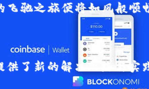 区块链与IPFS是什么是一对在当今数字世界中引起广泛关注的概念，它们各自具有独特的性质和应用，使得我们在讨论现代技术时不得不提到这两个词。

### 区块链的定义

区块链是一种分布式数据库技术，它以去中心化的方式将数据进行存储与管理。我们可以把区块链想象成一本不断扩展的电子账本。每一页（称为“区块”）都记录着一系列的交易，一旦写入就无法轻易更改。这个特性使得区块链以透明和安全的方式被广泛应用于金融、供应链、医疗等多个领域。

区块链的工作原理

区块链的工作原理可以通过一个简单的比喻来理解。想象一下，你和你的朋友们每次进行一次交易时，都会在各自的笔记本上记录这笔交易。在区块链中，所有参与者都拥有一个相同的账本，每当交易发生时，所有人的账本都会同步更新。也就是在大多数人都同意的情况下才能进行下一步。这种机制提高了数据的安全性，减少了错误和欺诈的可能性。

### IPFS的定义

IPFS（InterPlanetary File System）则是一种旨在创建更快、更安全、且更开放的网络文件系统。将它视作网络的“邮递员”，不仅仅负责运送文件，还能以高效的方式管理和存储数据。IPFS的核心理念是以内容为导向而非位置为导向来请求和存储文件。

IPFS的工作原理

其实，IPFS的运行方式有点像图书馆。想象一下，你要查找一本在很远地方的书。如果你只知道书的位置，可能去到那儿却发现书被借走了。但是，如果你知道书的内容，那无论它在哪里，只要有相同的内容，你都能找到它。IPFS正是采用了这种方法，存储和访问文件时不再依赖于特定的服务器地址，而是基于文件的内容哈希值来进行地址解析。

### 区块链与IPFS的关系

很多人可能会问，区块链与IPFS有什么关系呢？实际上，它们可以很好地结合在一起。区块链为数据提供了安全性和不可篡改性，而IPFS则提供了一个高效的存储和访问机制。将这两者结合，可以创建出一个流畅、安全、高效的数据管理生态系统。

比如，假设你在区块链上记录一笔交易，而相应的交易数据文件则存储在IPFS上。如此一来，即便是数据被上传至远程地址，区块链依然可以保证这些数据的完整性和真实性。

### 实际应用场景

我们知道区块链和IPFS在理论上都非常吸引人，那么在实际中它们又是如何应用的呢？

1. 数字身份管理

在传统的身份管理中，个人的信息往往由单一的机构（如政府或银行）管理，这可能导致信息被盗或滥用。而结合区块链和IPFS的解决方案可以提供更安全的数字身份管理平台。比如，用户的身份数据可以安全地存储在IPFS中，而身份的验证则通过区块链进行，用户不再依赖某个中央机构来管理他们的身份信息。

2. 版权保护

对于创作者来说，保护自己的作品版权至关重要。通过将作品的元数据（如作者、创作时间等）存储在区块链上，再将作品本身存储在IPFS上，创作者便能够更好地保护自己的权益。同时，任何人要引用或使用这些作品时，都能轻松地通过区块链验证其版权信息。

3. 供应链透明性

在供应链管理中，信息的不透明带来了许多问题。通过区块链技术，所有交易可以被记录下来，而IPFS则可以存储仓储、运输信息等重要数据。参与者可以实时追踪产品的来源、流向等信息，大幅度提高了供应链的透明性。

### 未来展望

区块链与IPFS的结合是非常具有前景的。随着技术的不断进步，未来可能会有更多行业开始探索这两者的整合，以创造更智能、更安全的系统。不过，我们也要承认，尽管前景美好，技术的普及也面临挑战，包括监管、技术壁垒以及人们的传统观念等。

在一个快速变化的数字时代，谁还未曾在学习新技术的道路上遇到一点小烦恼呢？正如学习骑自行车一样，刚开始时稍显生疏，但当掌握了重心与平衡技巧后，你的飞驰之旅便将如风般顺畅。

结论

在这个数字化迅速发展的世界中，区块链与IPFS的结合无疑是推动技术进步的重要因素之一。无论是数字身份管理、版权保护，还是供应链透明性，它们都为我们提供了新的解决思路与实践机会。未来，我们期待看到更多的创新应用出现，让区块链与IPFS为我们的生活带来更多便利与安全。让我们共同期待这场技术革命的到来！