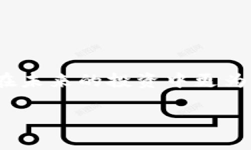 区块链空投币是一种加密货币的分发方式，它通常由项目方或者团队为了宣传、营销、社区建设等目的，免费将一定数量的代币发放给用户。空投通常不需要用户支付任何费用，有时还要求用户进行一些简单的任务，比如关注社交媒体账号、加入群组等。一方面，空投有助于扩展项目的用户基础和社区参与度；另一方面，用户则可以通过空投获得免费的代币，有可能在未来实现投资收益。

以下是一些您可能想了解的关键点：

### 什么是区块链空投？
区块链空投是指加密货币项目在不要求用户付费的情况下，向特定用户地址发送代币的行为。空投可能通过多种方式进行，比如基于用户持有其他代币的数量、用户在社交媒体上的活跃度，或者是用户注册相关平台后完成某些特定任务。

### 空投的目的
1. **增加曝光率**：空投是一种有效的市场营销手段，可以迅速提高项目的知名度。
2. **建立社区**：通过鼓励用户参与和互动，项目可以建立起一个活跃的社区，增加受众的粘性。
3. **用户教育**：空投往往伴随着项目的介绍和使用指南，帮助用户更好地理解和使用新项目。
4. **鼓励持有**：一些项目会设计出锁仓机制，鼓励用户在一定时间内持有代币，从而减少市场波动。

### 空投的类型
- **常规空投**：通常只需要用户填表并提供钱包地址，便可直接获得代币。
- **任务空投**：用户需要完成一些特定任务，如转发推文、参加AMA（Ask Me Anything）等。
- **持币空投**：只对持有特定代币的用户进行空投。这种方式旨在奖励忠实的支持者。

### 如何参与空投
参与空投的步骤通常比较简单。以下是几个基本步骤：
1. **关注项目的官方渠道**：如社交媒体、Telegram群组等，获取空投信息。
2. **填写注册信息**：不少项目会要求用户填写电子邮箱、钱包地址等。
3. **完成任务**：如有任务要求，记得按步骤完成。
4. **等待发放**：通常会有一个时间窗口，在该时间内项目方会将代币发送至符合条件的钱包地址。

### 空投的风险与注意事项
尽管空投听起来诱人，但也存在一些风险：
- **诈骗风险**：一些不法分子可能假借空投之名进行欺诈，用户需谨慎。
- **隐私泄露**：在参与空投时，切忌随意提供个人隐私信息。
- **价格波动**：有些空投代币在上市后可能出现大幅度的价格波动，用户需要谨慎投资。

### 小结
总的来说，区块链空投提供了一个新手进入加密货币世界的良好机会，虽然参与空投可以获得免费的代币，但在参与之前，了解项目及其背景仍然是非常重要的。这不仅能够帮助用户在未来的投资中更为自信，也能降低潜在的风险。

希望这对你理解区块链空投币有所帮助！如果你还有其他疑问，欢迎继续提问。