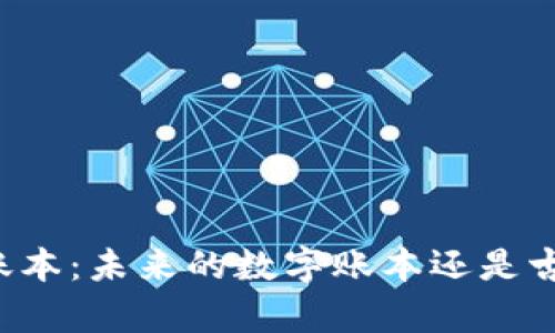 区块链记账本：未来的数字账本还是古老的算盘？