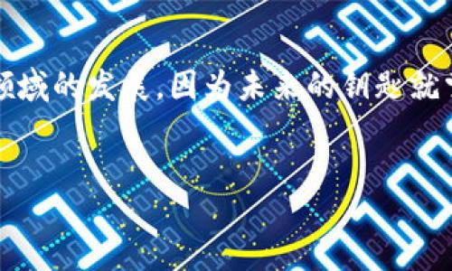 区块链管理及应用平台是什么

在当今数字化时代，区块链这一名词越来越频繁地出现在我们的视野中。你可能会想，“区块链就是比特币吗？”其实，区块链的定义远不止于此，它就像是一座坚不可摧的金库，不仅装载着虚拟货币，还承载着各式各样的数据与信息。那么，区块链管理及应用平台又是什么呢？它就好比是在这座金库前面那把金钥匙，负责打开不同的数据宝藏，让各种机构和个人能够安全、便捷地访问和使用里面的丰富资源。接下来，让我们深入探讨这个神秘而又充满潜力的领域。

一、区块链的基础知识

首先，我们需要了解什么是区块链。区块链是一种去中心化的分布式账本技术，所有的数据都以区块的形式存储在网络中的每一个节点上。这就好比是每个公民都在记录国子的账本，大家共同维护这个账本的真实性和完整性。

区块链的关键特征包括：去中心化、不可篡改和透明性。去中心化意味着没有单一的控制者，所有参与者拥有相等的权限；不可篡改则确保了数据的安全性，任何参与者都无法随意修改已记录的信息；而透明性让所有参与者都能随时查看账本，确保了信息的公开和可追溯性。

二、区块链管理及应用平台的定义

区块链管理及应用平台，顾名思义，就是一个帮助企业或组织管理和应用区块链技术的综合性软件平台。它就像是一个“小型的人民币交易所”，可以处理不同的区块链应用，支持企业在安全、透明的环境中进行交易、数据共享与合作。

这个平台通常提供一些基本功能，比如智能合约的管理、数据交换、权限控制、用户身份认证等。想象一下你在一个只对会员开放的商场，只有持有会员卡的人才能进入特定区域。区块链管理平台就如同这个商场，严格控制着每一个“顾客”入场的资格。

三、区块链管理及应用平台的应用场景

如今，区块链管理及应用平台已经被广泛应用于各个领域。当我们把这些应用场景理清楚时，就能更容易地理解其价值所在。

h41. 金融行业/h4
金融行业无疑是区块链技术最早开展应用的领域之一。从数字货币到跨境支付，区块链技术的透明性和安全性使得金融交易的各个环节都得到了极大的和保障。想象一下，你在银行排队等着办理业务，而现在有了区块链技术，你只需在家轻轻一点，资金就能在几分钟内安全到达。这种体验，就像是你在一个快速通道里，享受着VIP服务。

h42. 供应链管理/h4
在供应链管理中，区块链可以增加数据透明度，确保每个环节的信息都是可信的. 通过使用区块链技术，生产者、供应商和消费者都可以实时追踪产品的来源和状态。比如说，你买了一瓶橄榄油，通过扫描瓶子上的二维码，立刻能知道这瓶油是哪一个农场的、何时收割的、运输过程中经历了哪些环节。就像打开一份“探险日记”，每一个环节都记录着这段旅程。

h43. 智能合约/h4
智能合约是一种自动执行的合约，它们在满足一定条件下自动执行。比如，你想和朋友约定一个足球比赛的赌注，只需将赌注放到智能合约中，合约会在比赛结束后自动把钱转给获胜者。这个过程就如同请一个公证人来监督，而区块链技术让这一切变得自动化，无需参与者过多干预。

h44. 医疗健康/h4
在医疗健康领域，区块链可以处理患者的健康记录，提高信息的安全性和可转移性。比如医生可以通过区块链实时查看患者的历史病历，适时调整治疗方案。而这就如同一个无形的医疗“大数据宝库”，让医生轻松找到患者的“秘密武器”。

四、区块链管理及应用平台的优势

与传统数据库和管理平台相比，区块链管理及应用平台拥有许多明显的优势。让我们来看看它们的“不得了之处”。

h41. 安全性/h4
区块链的加密特性使得数据难以被篡改、伪造或删除。这意味着，无论你是企业的财务数据，还是个人的健康记录，都能在区块链上安枕无忧。

h42. 降低成本/h4
通过区块链技术，许多中介环节被省略，直接降低了交易成本。比如，跨境支付的手续费通常很高，但只要利用区块链，手续费可能至少能降低30%。这就好比你每次出门只带少量现金，省去每次取款的手续费。

h43. 数据完整性和追溯性/h4
通过区块链提供的透明性，每一次交易都能被追踪和验证，从而保证了数据的完整性。这就像一个时间胶囊，一旦设置，所有的时间点都能被清晰记录。

h44. 红利共享/h4
区块链能够以去中心化的方式分配红利，这对参与者是一种新型的激励。通过每个人的贡献，所有参与者都能够共享平台的发展红利。这就像是一家人的聚餐，大家一起准备食材，最后每个人都吃到丰盛的晚餐。

五、未来展望

展望未来，区块链管理及应用平台将会在更多领域取得突破。随着技术的不断发展，区块链将会与物联网、大数据、人工智能等技术融合，为我们带来更多可能性。

尽管目前区块链仍然面临一些挑战，比如技术成熟度、法规合规性以及用户认知等，但有一点已然明确——区块链的未来将会给各行各业带来更多效率与创新。它不仅能为企业提升效率，还能帮助我们的社会变得更透明。听着是不是有点像未来科技大片里的桥段？

结束语

区块链管理及应用平台就像是一片巨大的海洋，蕴藏着无限的可能性。我们只需要乘着科技的浪潮，勇敢地探索和创新，就能够充分发掘这片海洋的财富。无论你是企业家、开发者还是普通用户，都应该积极关注这一领域的发展，因为未来的钥匙就掌握在我们的手中。谁还没点小烦恼呢？对，未来的烦恼你可以尽量用区块链来解决哦！

区块链, 管理平台, 应用平台, 数字货币/guanjianci
区块链管理及应用平台是什么