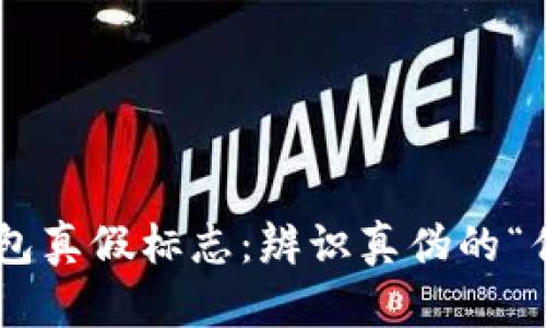 区块链钱包真假标志：辨识真伪的“侦探工具”!