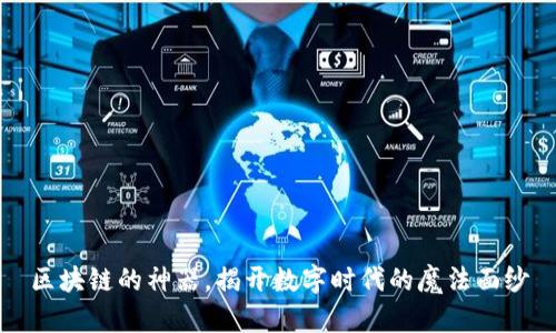 区块链的神器，揭开数字时代的魔法面纱