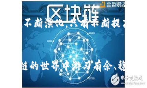 区块链技术作为一种革命性的创新，近年来受到了广泛的关注与热议。然而，随着区块链和加密货币的普及，相关的骗局和欺诈行为也层出不穷。下面我们将深入探讨当前区块链骗局的主要类型，以帮助广大用户识别这些风险，并提高自己的防范意识。

1. 虚假投资项目
虚假投资项目是最常见的区块链骗局之一。这类骗局通常以高额回报为诱饵，声称投资人可以在短时间内获得丰厚的收益。骗子往往会在社交媒体、论坛等平台上发布精美的广告，吸引人们的眼球。
例如，有些人可能会声称他们推出了一种“革命性”的加密货币，能在短短几个月内实现十倍甚至百倍的增长。可现实往往是，这些所谓的投资项目只是一个空壳，逃跑后再也无法追踪。

2. “Pump and Dump”诈骗
在加密货币市场中，所谓的“Pump and Dump”骗局也是屡见不鲜。骗子通过低价购买某种加密资产，然后在社交媒体上大量炒作，制造虚假的需求，从而推高价格。当价格达到一定水平时，骗子迅速抛售，导致价格暴跌，普通投资者则面临严重亏损。
这种操作就像是一场精心策划的舞台剧，骗子在幕后操控，观众却痛苦地目睹了剧情的发展。你可能一夜之间成为资本市场的“冤大头”。

3. 假钱包和钓鱼网站
随着加密货币的普及，更多的黑客也开始盯上这一蓝海市场。假钱包和钓鱼网站通过伪装成知名钱包或交易所的形式，诱使用户输入其私钥或登录信息。一旦用户上当，黑客便会迅速转移钱包中的资产，用户往往是“血本无归”。
就像是 नेटफ्लिक्स 的一个蓄意诈骗网站，假如你在上面输入了密码，那么你的账户就会被黑客端掉。可见，网络安全可谓是任何加密用户的重头戏。

4. NFT骗局
NFT（非同质化代币）近年来成为热议的话题，虽然其中不乏优秀的艺术品和创新项目，但相应的骗局也不断出现。有些骗局会制造假冒的NFT，或者在互联网上出售虚构艺术家的作品，吸引投资者。
在这种情况下，投资者像是在参加一个不合法的拍卖，最终却发现自己手中拿着一幅只存在于想象之中的画作。

5. 传销和金字塔骗局
有些区块链项目也以传销或金字塔的方式运作，让参与者通过拉人头来获取收益。这类骗局通常以美好的“财富自由”承诺来吸引人们的参与。
想象一下，一个人说他能用区块链技术让你轻松收入上万，前提是你拉五个人进来。可是，当你意图退出时，发现最初的投资根本无法兑现，只能自认倒霉。

6. 如何识别和防范区块链骗局
面对层出不穷的区块链骗局，用户需要具备一定的识别和防范能力。
ul
    listrong擦亮眼睛：/strong永远要对“高回报”保持警惕，任何稳定的投资都不应承诺夸张的收益。/li
    listrong多方验证：/strong在投资之前，查阅项目的团队背景、白皮书以及投资者的反馈。/li
    listrong保护个人信息：/strong不要随便输入钱包的私钥或密码，任何要求你提供这些信息的网站都需要谨慎对待。/li
    listrong参与社区：/strong加入一些加密货币或区块链的社群，比如Reddit、Telegram，了解行业动态和他人的经验教训。/li
/ul

总结
区块链技术提供了前所未有的机遇，但随之而来的网络骗局也需要我们保持警惕。随着科技的进步，骗局手法也在不断演化，只有不断提高自身的防范意识，才能在这一充满挑战的市场中立于不败之地。
所以，在这个“区块链的海洋”中，做一个有智慧的“海豚”吧，而不是随波逐流的“漂流瓶”。毕竟，谁还没点小烦恼呢？

通过以上内容，我们希望能够让读者更深入地了解当前的区块链骗局以及相应的防范措施，让每个人都能在区块链的世界中游刃有余、稳健前行。