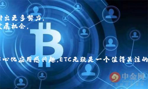 ETC（Ethereum Classic）是一个基于区块链技术的加密货币，它起源于以太坊（Ethereum）网络。以下是对ETC的更详细解释：

### 什么是ETC（Ethereum Classic）？

起源与历史
以太坊最早在2015年推出，旨在为开发去中心化应用提供平台。然而，在2016年，以太坊网络发生了一起重大的安全事件——“DAO攻击”，黑客利用智能合约中的漏洞盗取了价值5000万美元的以太币。为了解决这个问题，以太坊社区决定进行一场硬分叉，返还被盗的资金，并修复漏洞。通过硬分叉后创建的新网络被称为以太坊（ETH），而未进行分叉的原网络则被称为以太坊经典（ETC）。

ETC的技术基础
ETC仍然维持了以太坊早期的技术基础，包括与以太坊相同的智能合约平台和去中心化应用（dApps）支持。ETC的主要目标是保持区块链的完整性和不可更改性，因此在ETC上进行的交易一旦记录便无法更改。这使得ETC被视为“不可变的区块链”。

功能与用途
ETC和许多其他区块链项目一样，支持多种用途和功能。以下是一些主要功能：
ul
    listrong智能合约：/strongETC允许开发者创建和执行智能合约，为各种业务案例提供支持。/li
    listrong去中心化应用（dApps）：/strong用户可以在ETC平台上构建和部署去中心化应用，利用其智能合约的特性。/li
    listrong资金转移：/strongETC可以作为一种价值存储的手段，用户可以在全球范围内快速、安全地进行资金转移。/li
/ul

ETC的挖矿机制
与比特币和以太坊的机制不同，ETC使用一种称为“工作量证明”（PoW）的挖矿机制。这意味着矿工通过解决复杂的数学问题来验证交易并添加区块到区块链中。尽管以太坊已经转向“权益证明”（PoS）机制，但ETC保持了PoW，以加强去中心化和安全性。

市场表现
ETC在市场上的表现起伏不定，价格受市场需求、技术进展以及整体加密货币市场行情的影响。尽管ETC相对于ETH较少受到媒体关注，但它在加密社区中的地位仍然稳固，并被一些投资者视为一种长期投资的选择。

当前的挑战与前景
ETC面临一些挑战，包括竞争加剧和社区支持不足。随着以太坊主链的发展，许多开发者更倾向于在以太坊上开发应用，而非ETC。这使得ETC在技术创新和社区建设上需要付出更多努力。
尽管如此，ETC仍然保持着其不可变性和去中心化的优势，这使得它在某些特定的应用场景中依然具有吸引力。未来，ETC可能会通过更新技术和增强社区参与来寻找新的发展机会。

### 总结
结语
ETC（Ethereum Classic）作为以太坊的原始版本，虽然在市场和技术上面临一些挑战，但其理念和价值仍然吸引了部分用户和开发者。若你对区块链技术、智能合约或去中心化应用感兴趣，ETC无疑是一个值得关注的项目。

希望这段介绍能够帮助你更好地理解ETC（Ethereum Classic）的基本信息和其在区块链领域的作用。如果你还有其他问题，随时问我哦！